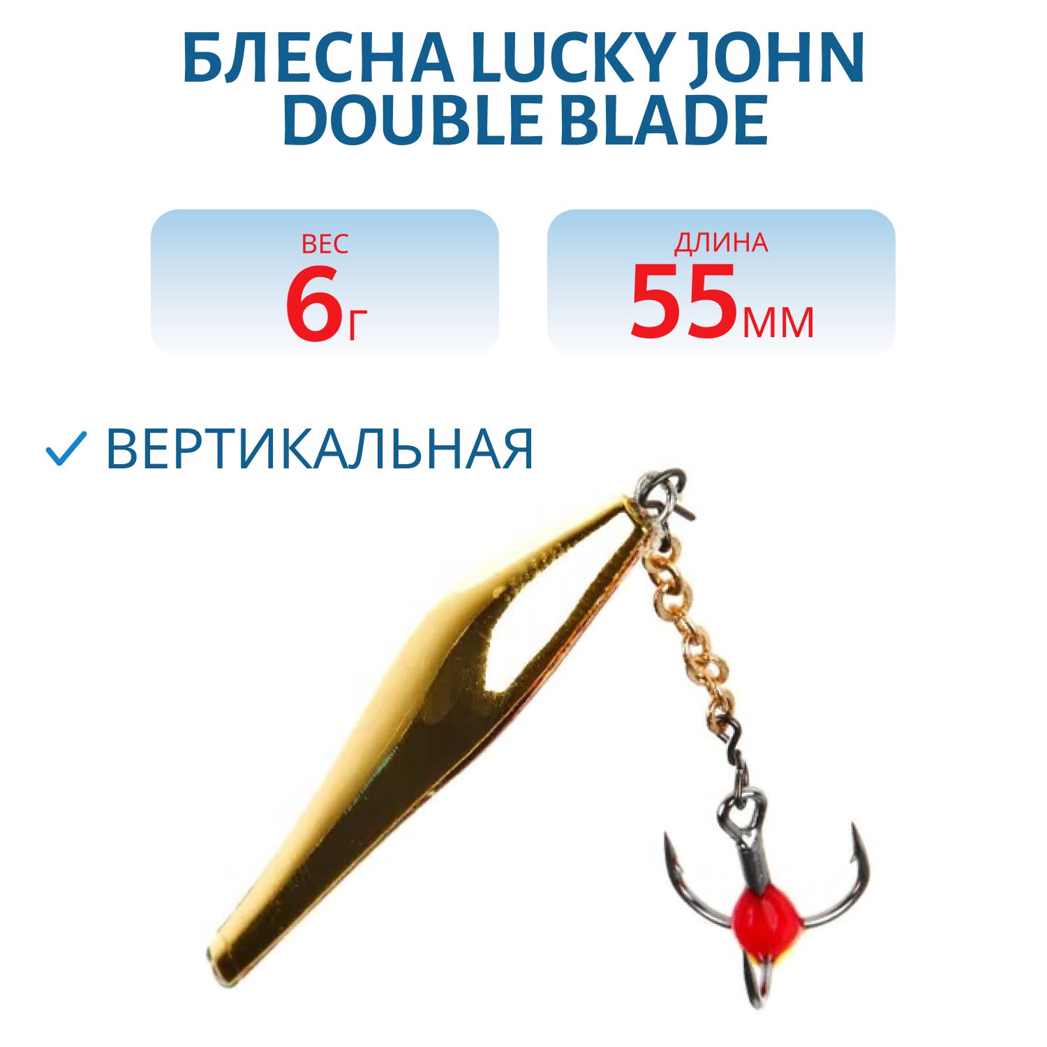 Блесна вертикал. зим. Lucky John DOUBLE BLADE с цеп. и тр. 55мм GC блистер