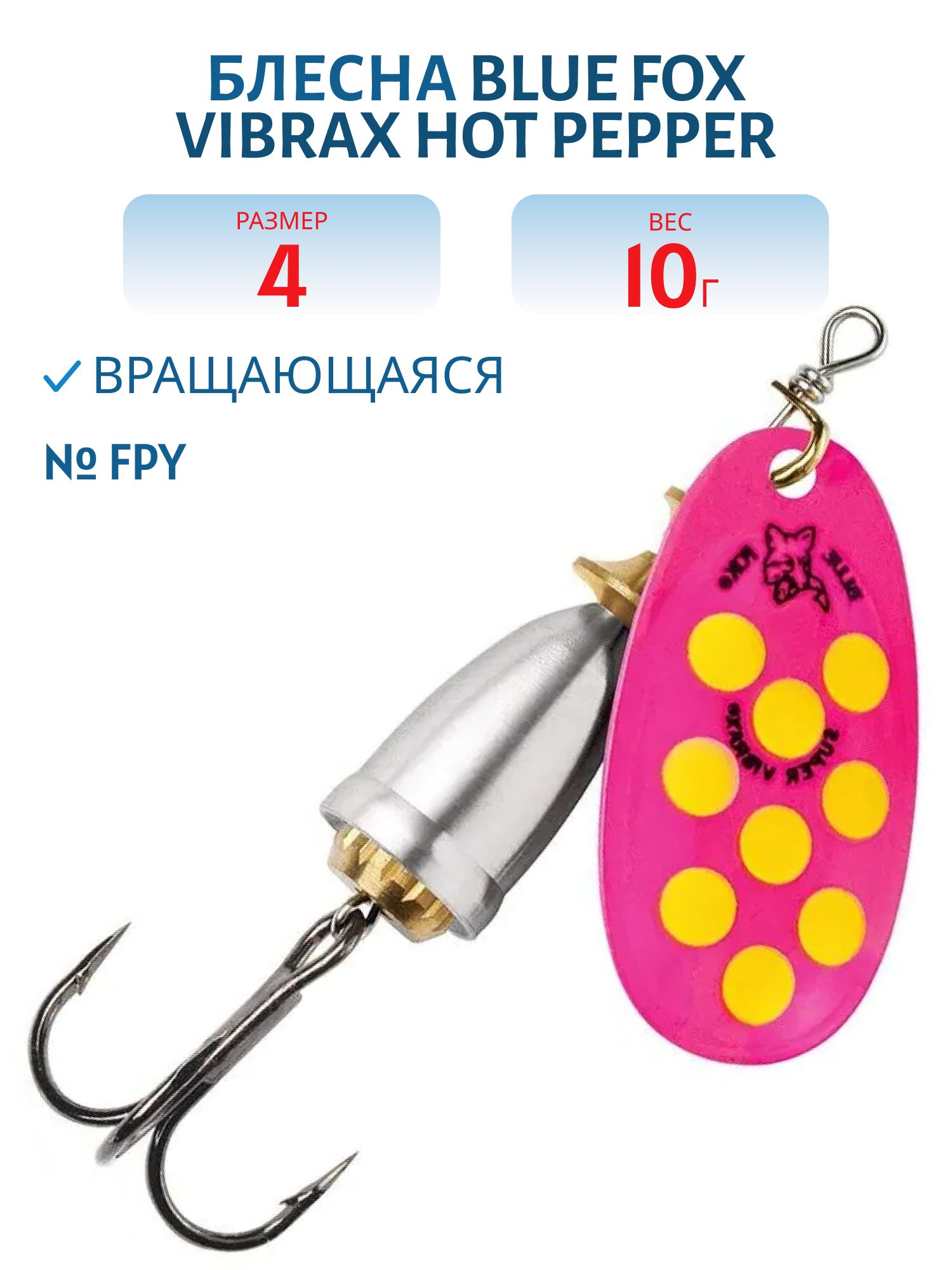 Блесна вращающаяся BLUE FOX Vibrax Hot Pepper 4 /FPY/ 10гр.