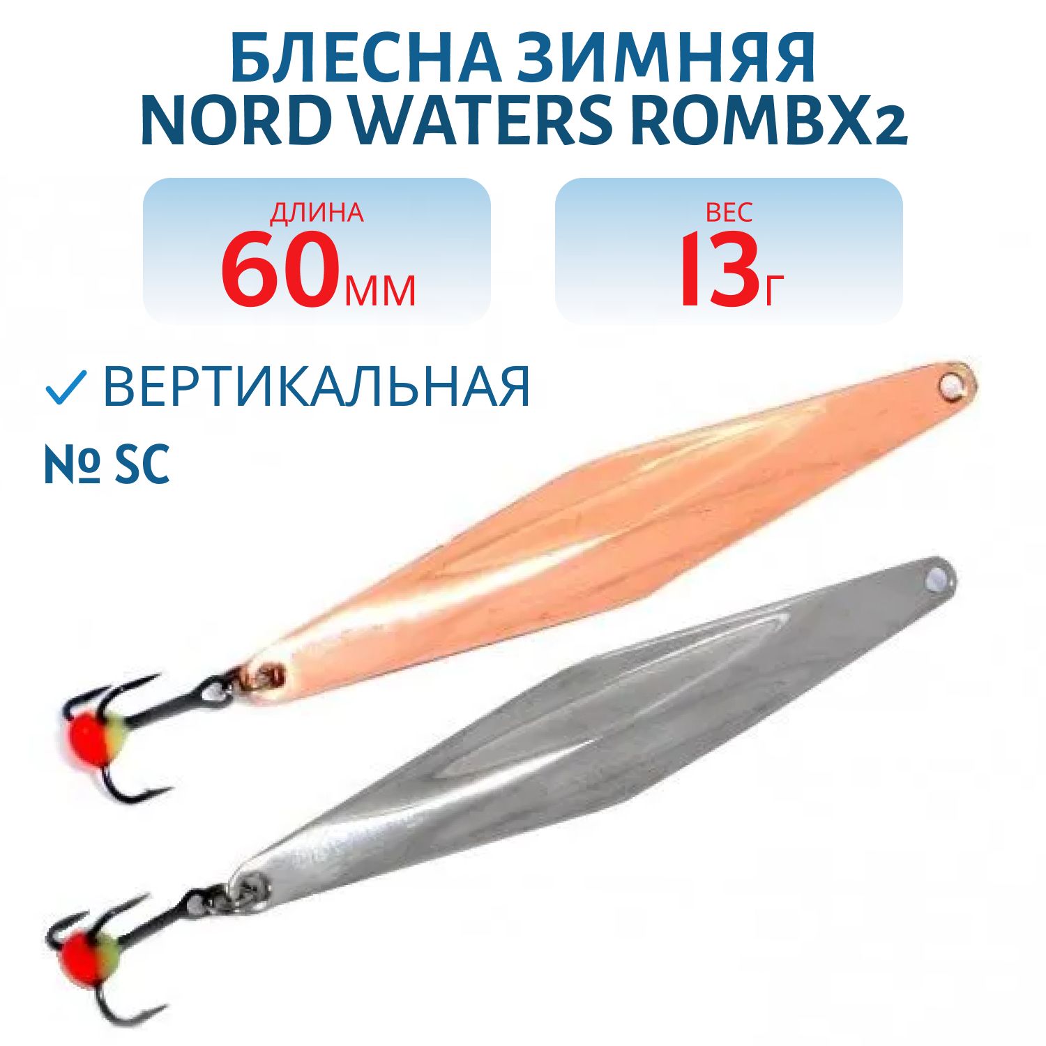 Блесна зимняя с цеп. "Rombx2" PRC060013SC