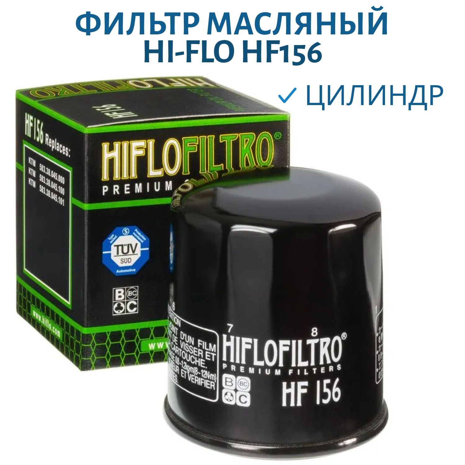 Фильтр масляный Hi-Flo HF156