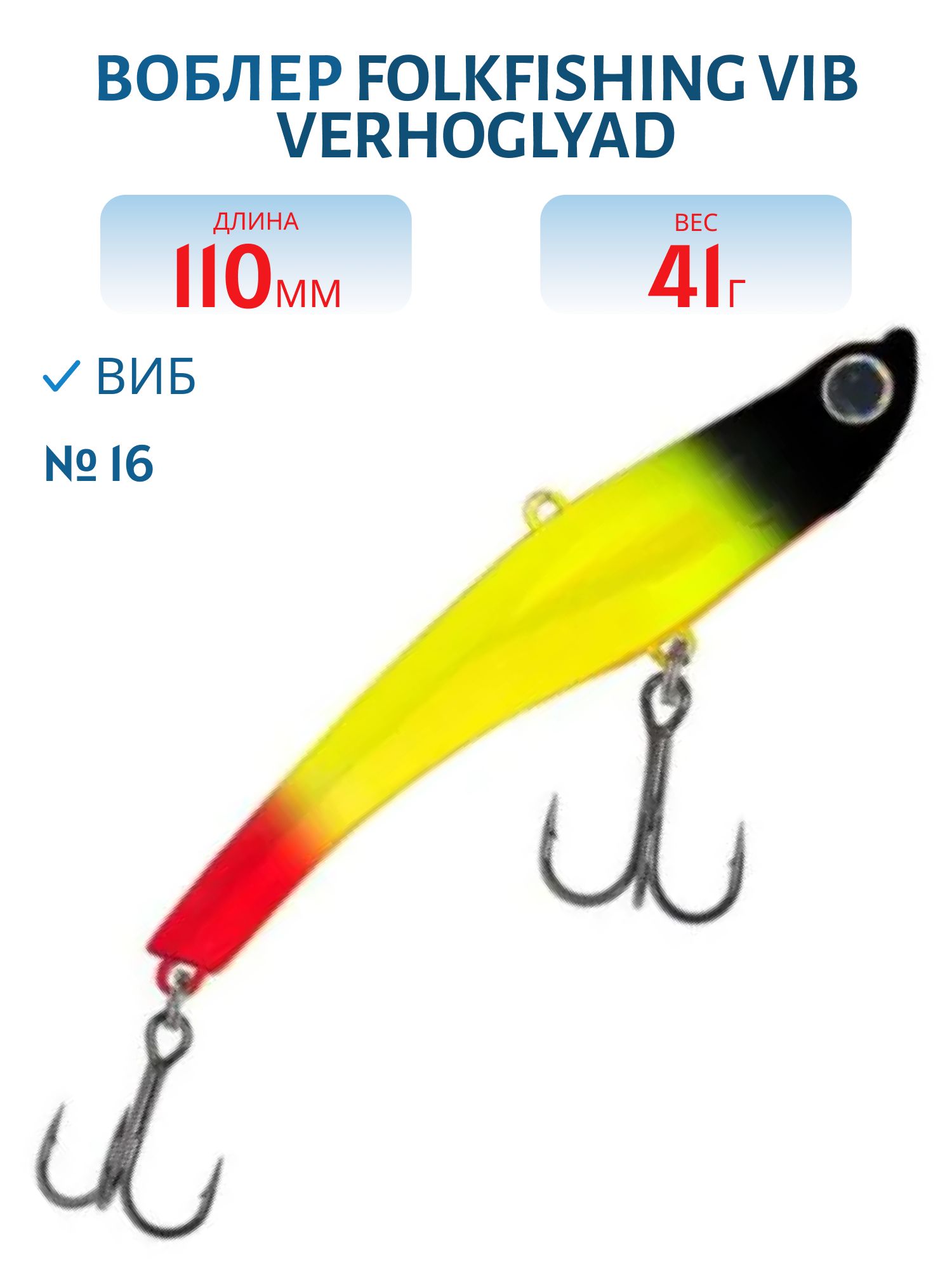 Воблер VIB Verhoglyad 110 MDV 16
