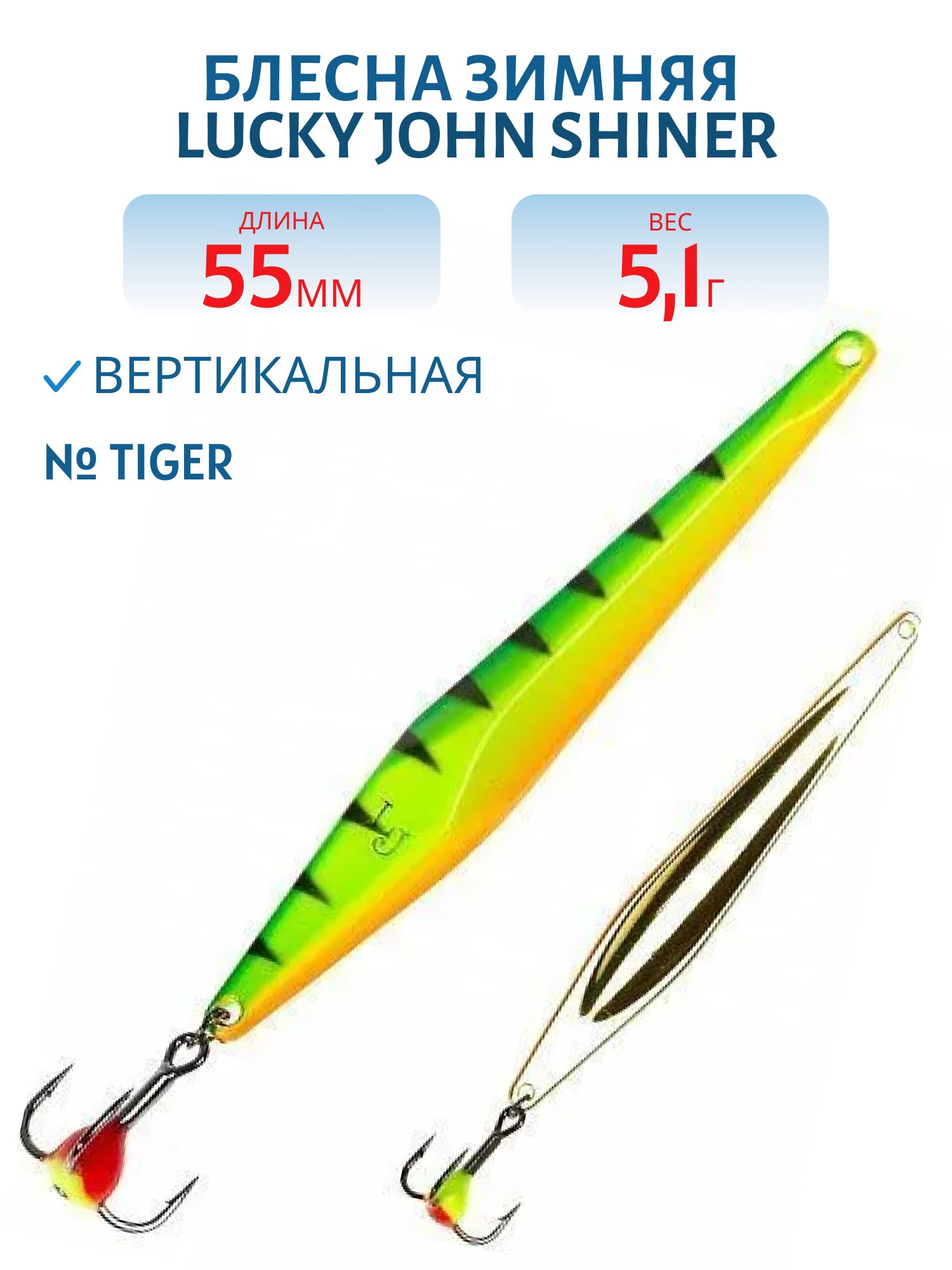 Блесна вертикал. зим. Lucky John SHINER 55мм Tiger блистер