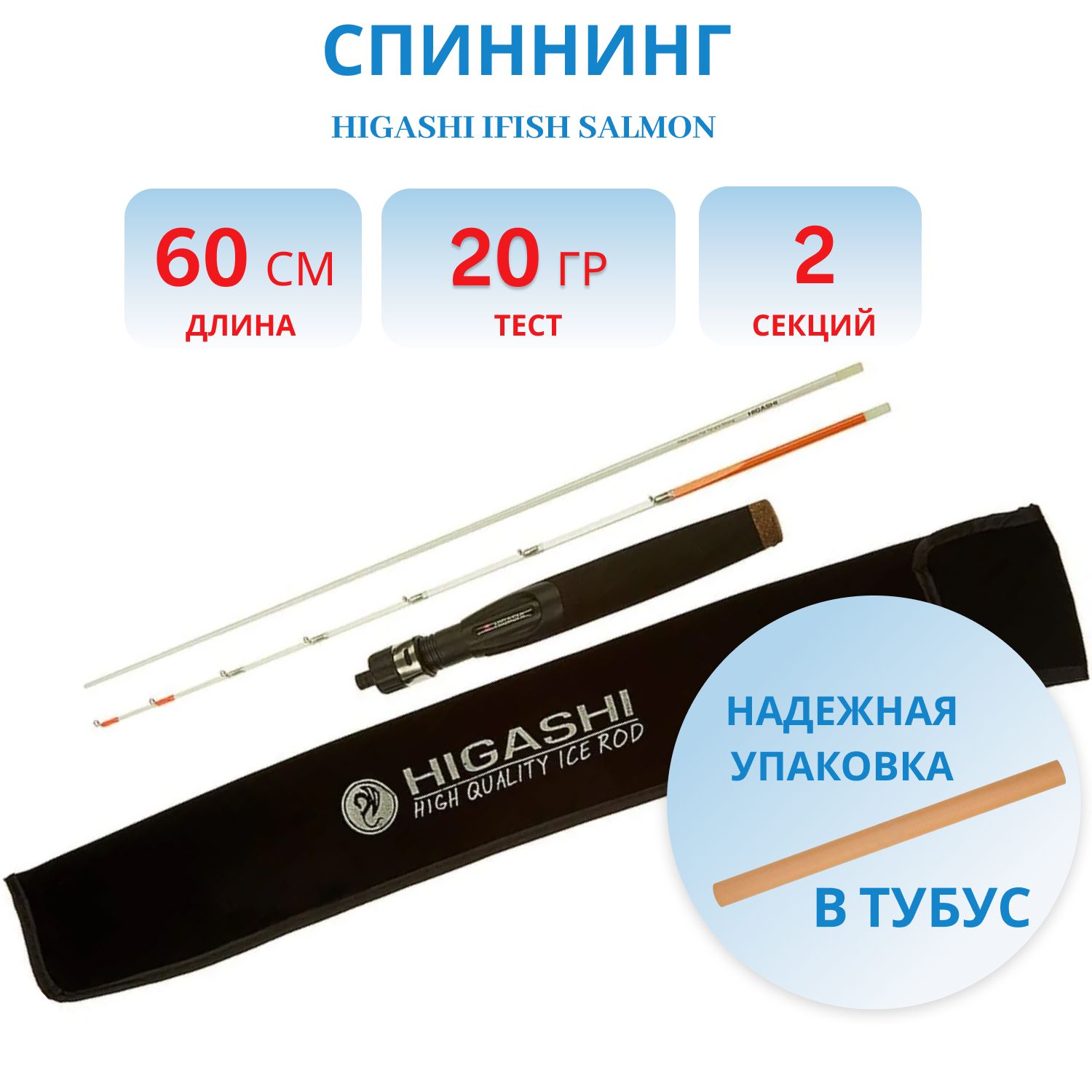 Удилище HIGASHI iFish Salmon 20гр