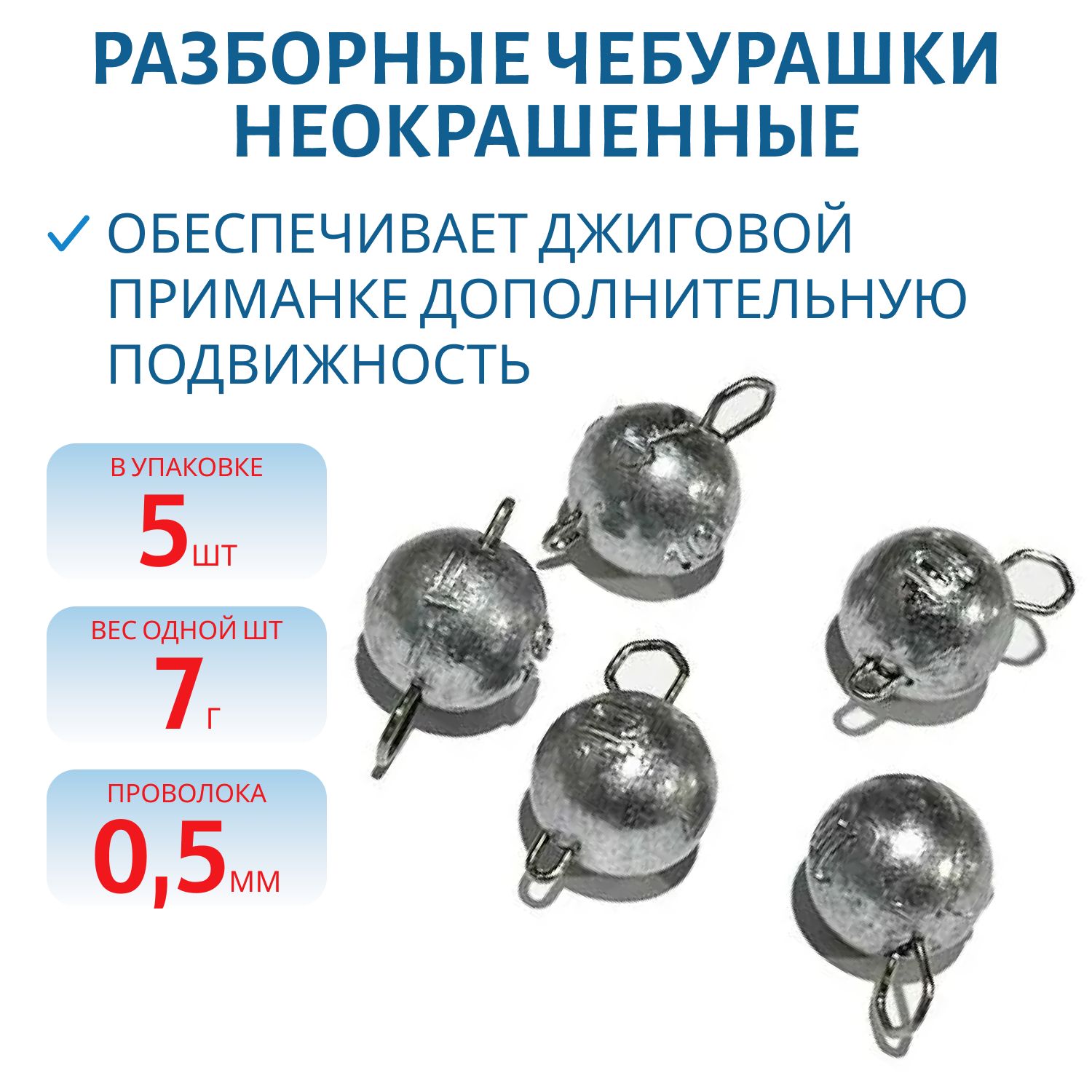 Чебурашка разборная  7г  Заст d-0.5 мм 5 шт/уп