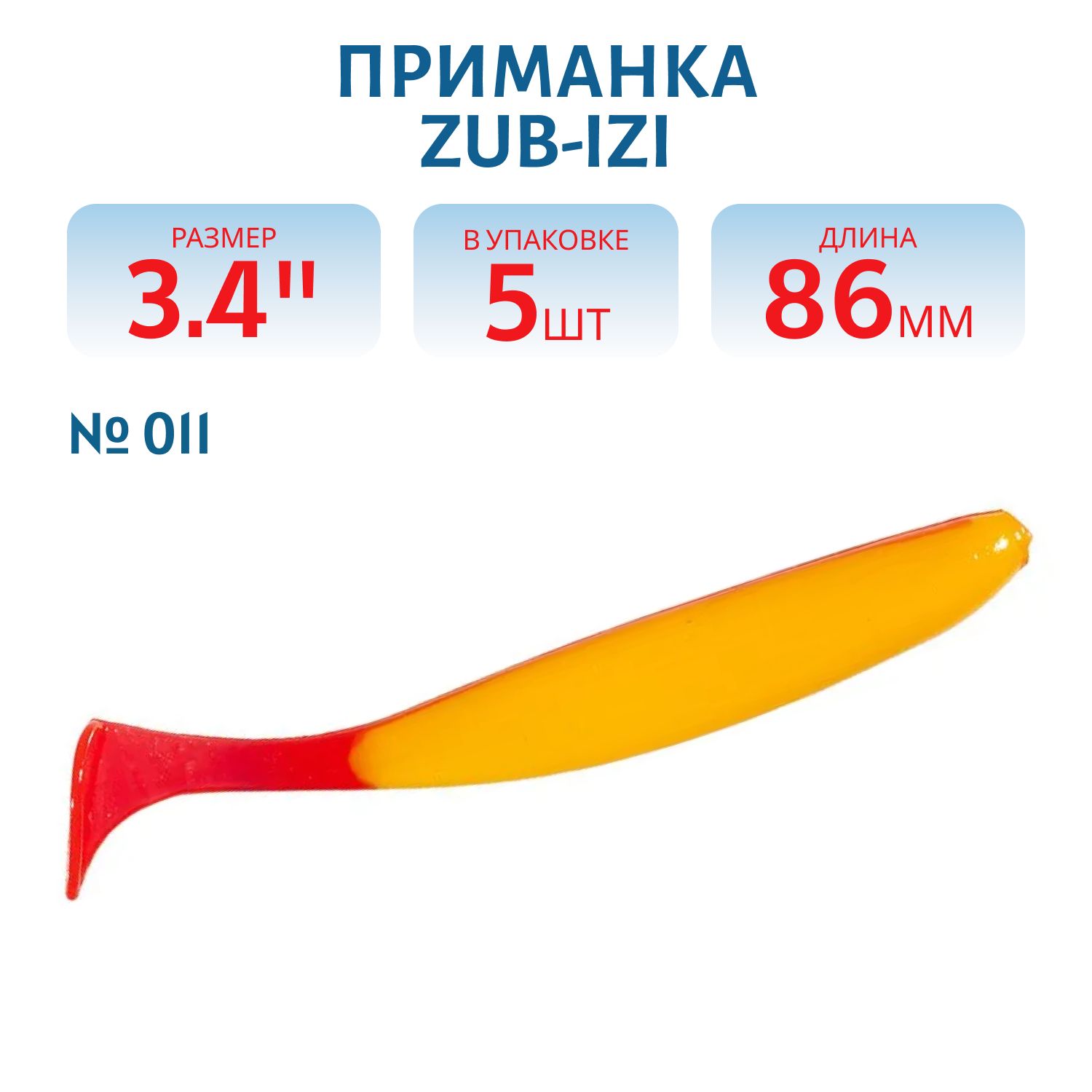 Приманка ZUB-IZI 86мм-5шт,  (цвет 011) желто-красный
