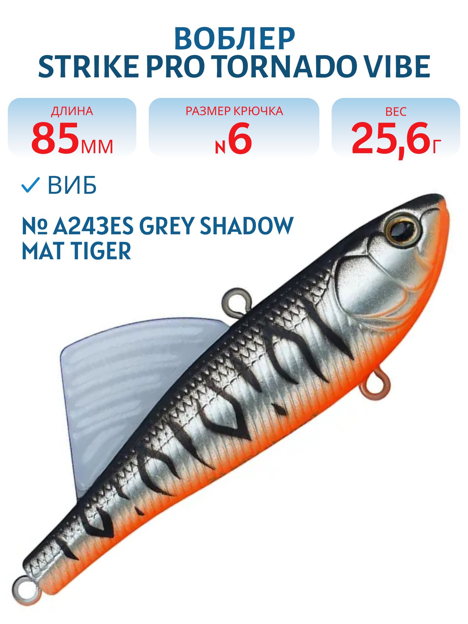 Виб Strike Pro Tornado Vibe 85 мм,  25, 6 гр,  A243ES Grey Shadow Mat Tiger