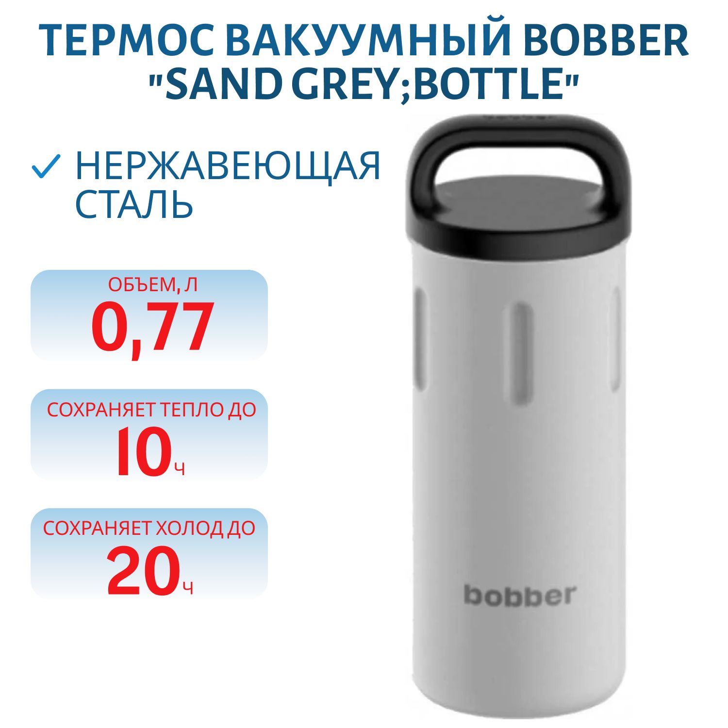 Термос Bobber Bottle-770 Sand Grey (0, 77л.)