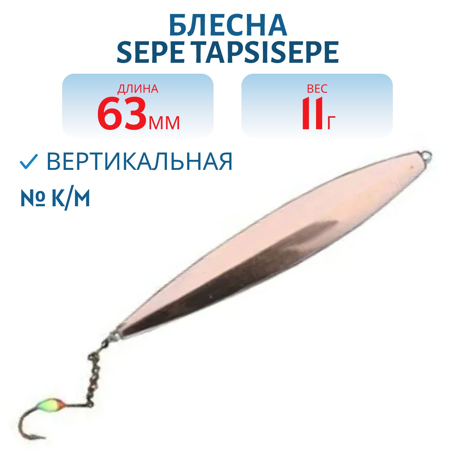 Блесна зимняя SEPE TAPSISEPE 63/11gr K/H медь/серебро