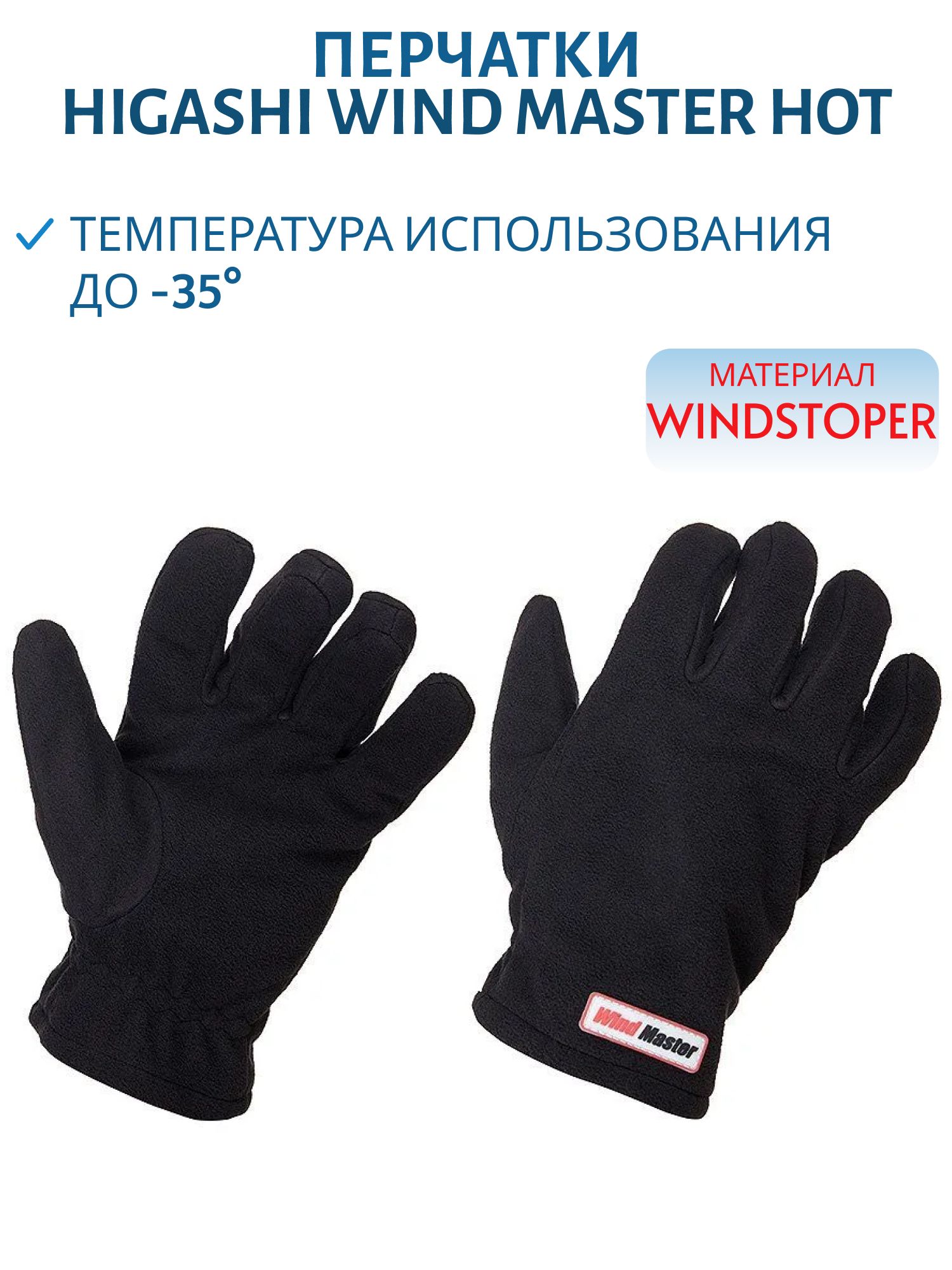 Перчатки HIGASHI Wind Master Hot (L) м