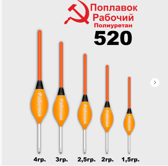 Поплавок из полиуретана "РАБОЧИЙ" 520 (3, 0гр.)