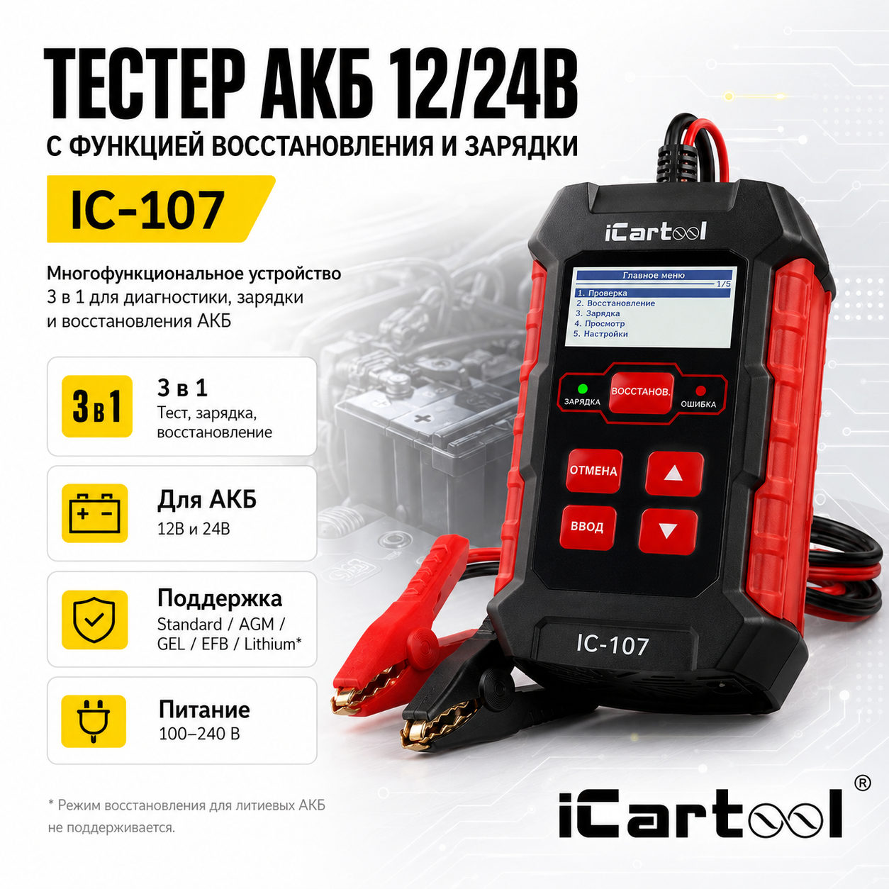 Тестер аккумуляторных батарей (АКБ) 12/24V iCartool c функцией восстановления и зарядным устройством