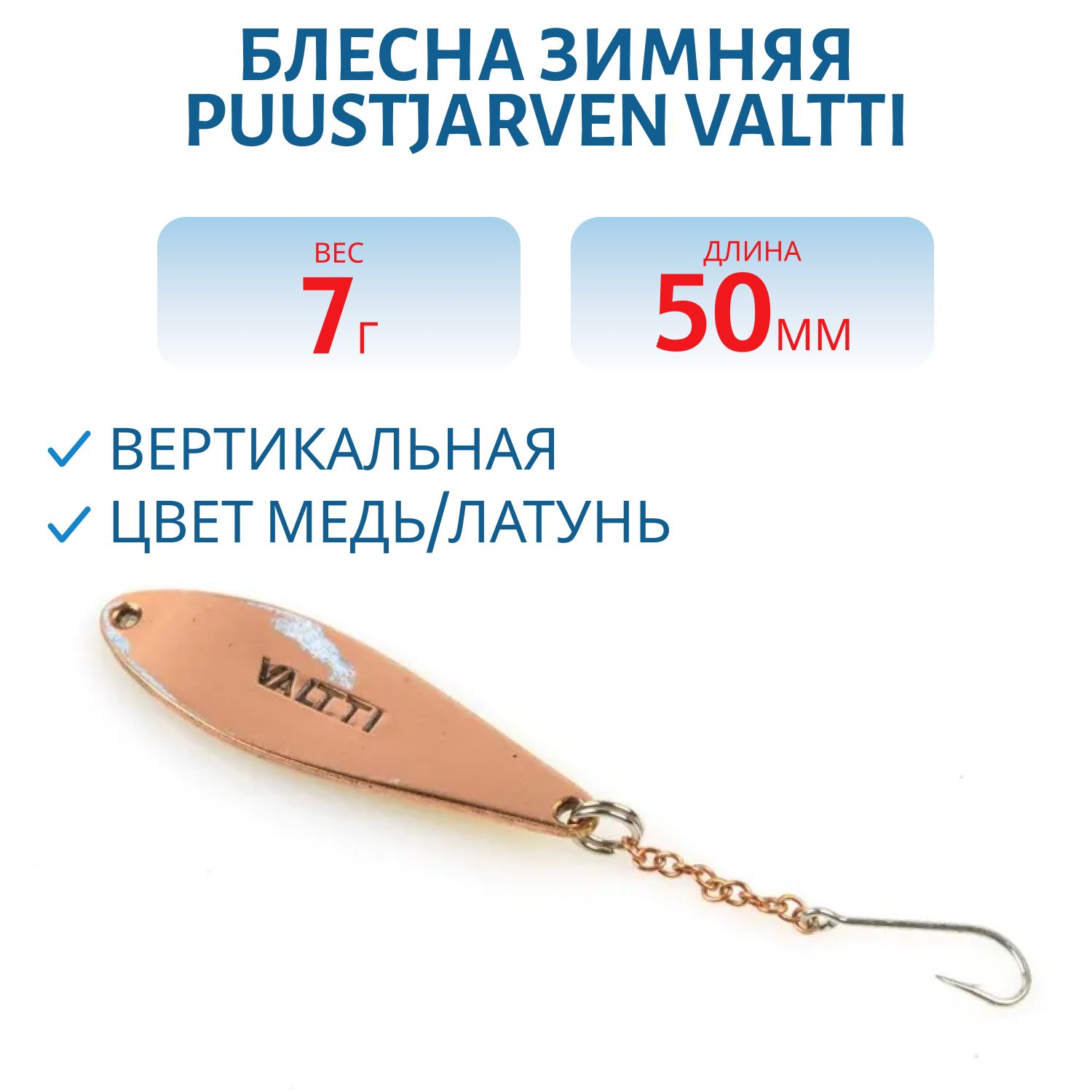 Блесна зимняя PUUSTJARVEN VALTTI 5 см/8 гр. KUP/MES