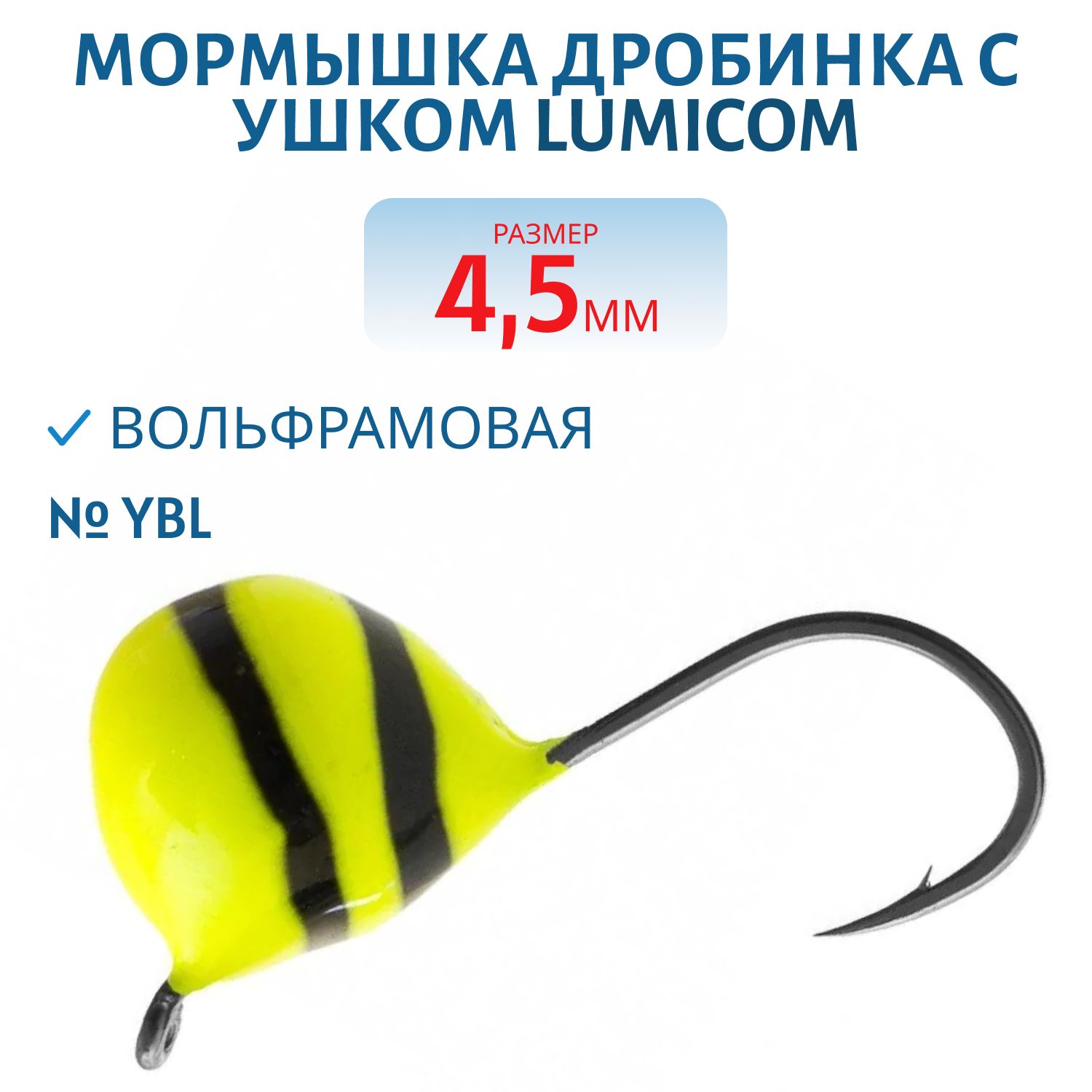 Мормышка вольфрамовая ДРОБИНА С УШКОМ (обмазка-винт) (4, 5,  YBL) Lumicom