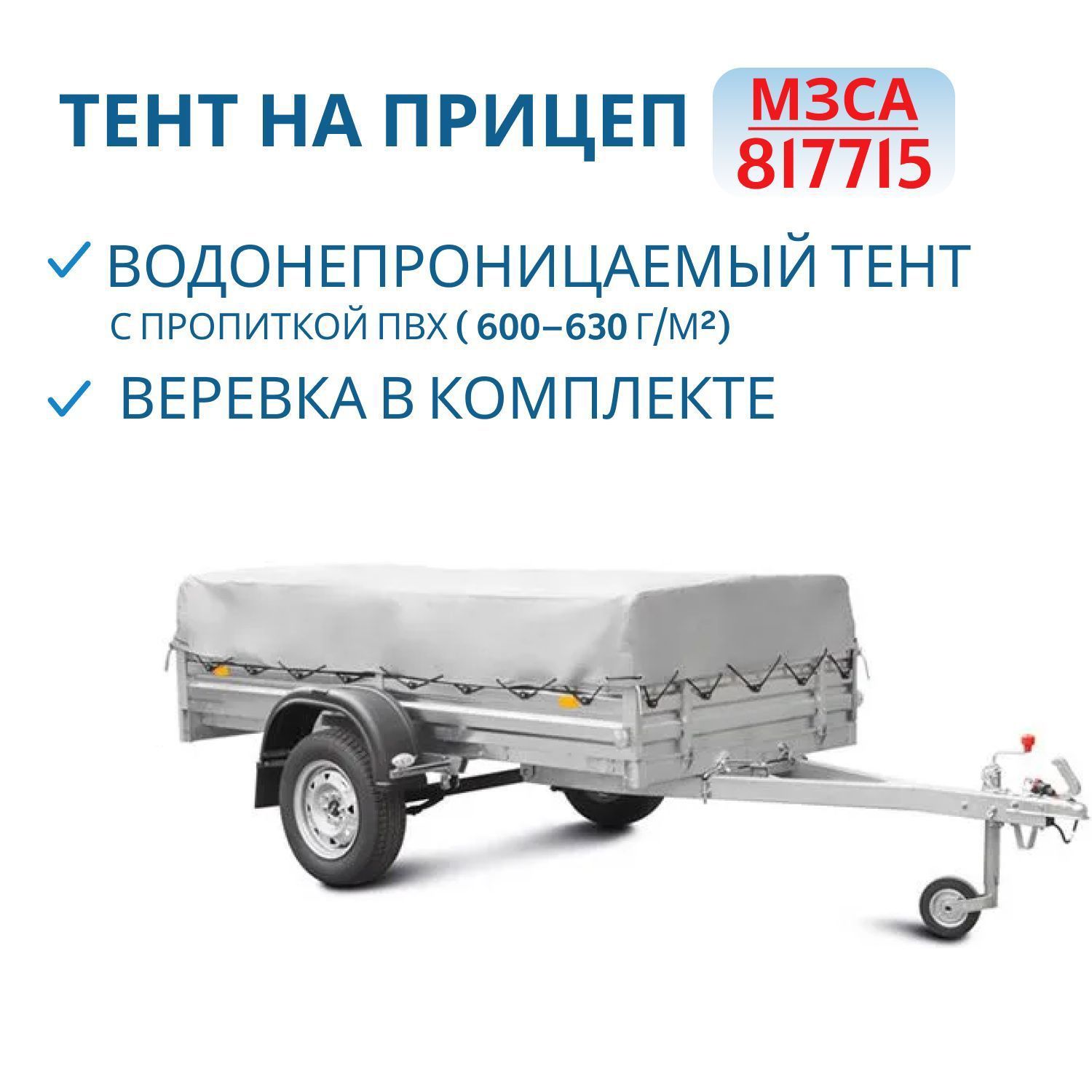 Тент на 817715 Н=500мм (351406) Снят с производства