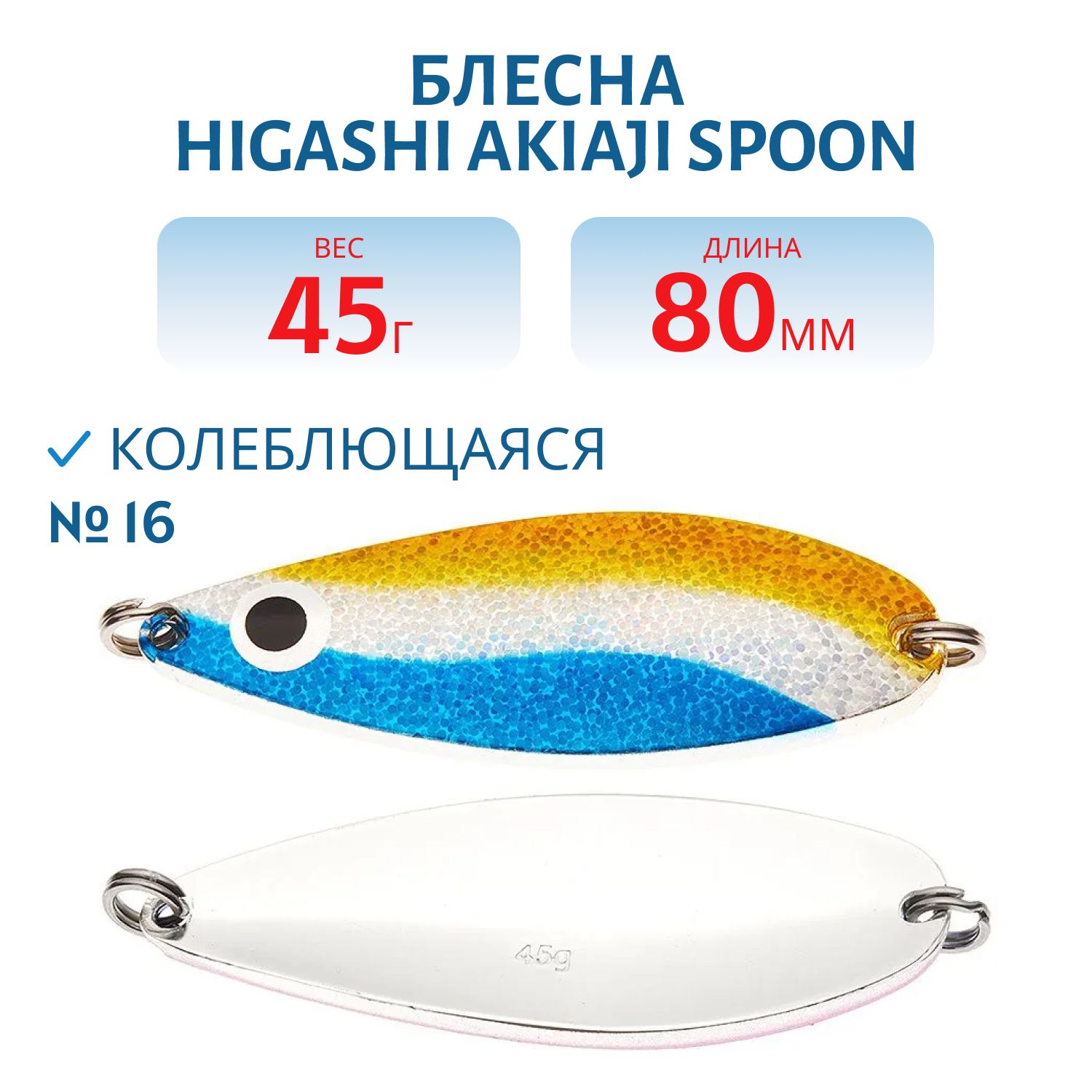Блесна HIGASHI Akiaji spoon 45g (#16)