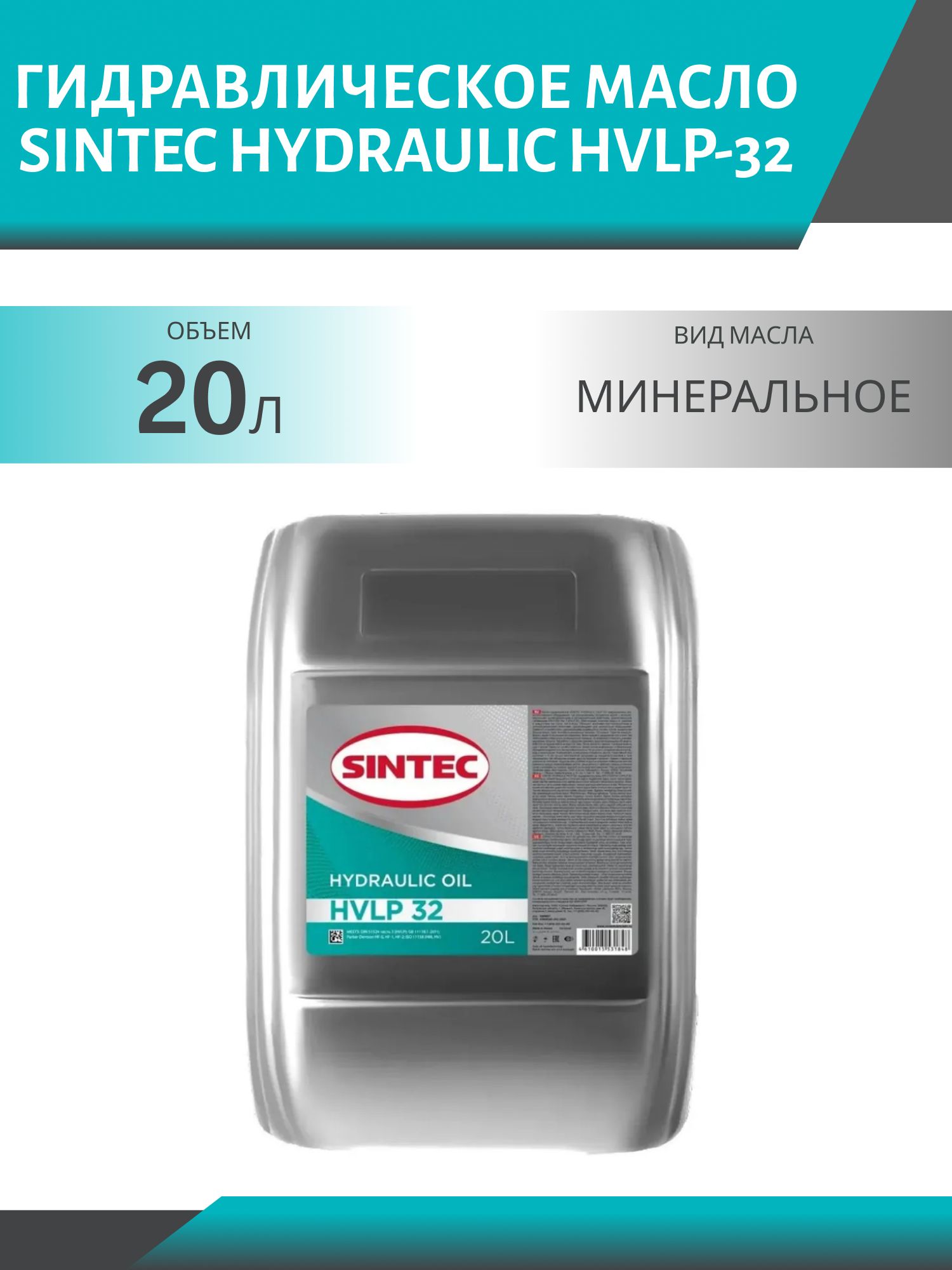 SINTEC HYDRAULIC HVLP-32 20L гидравлическое масло