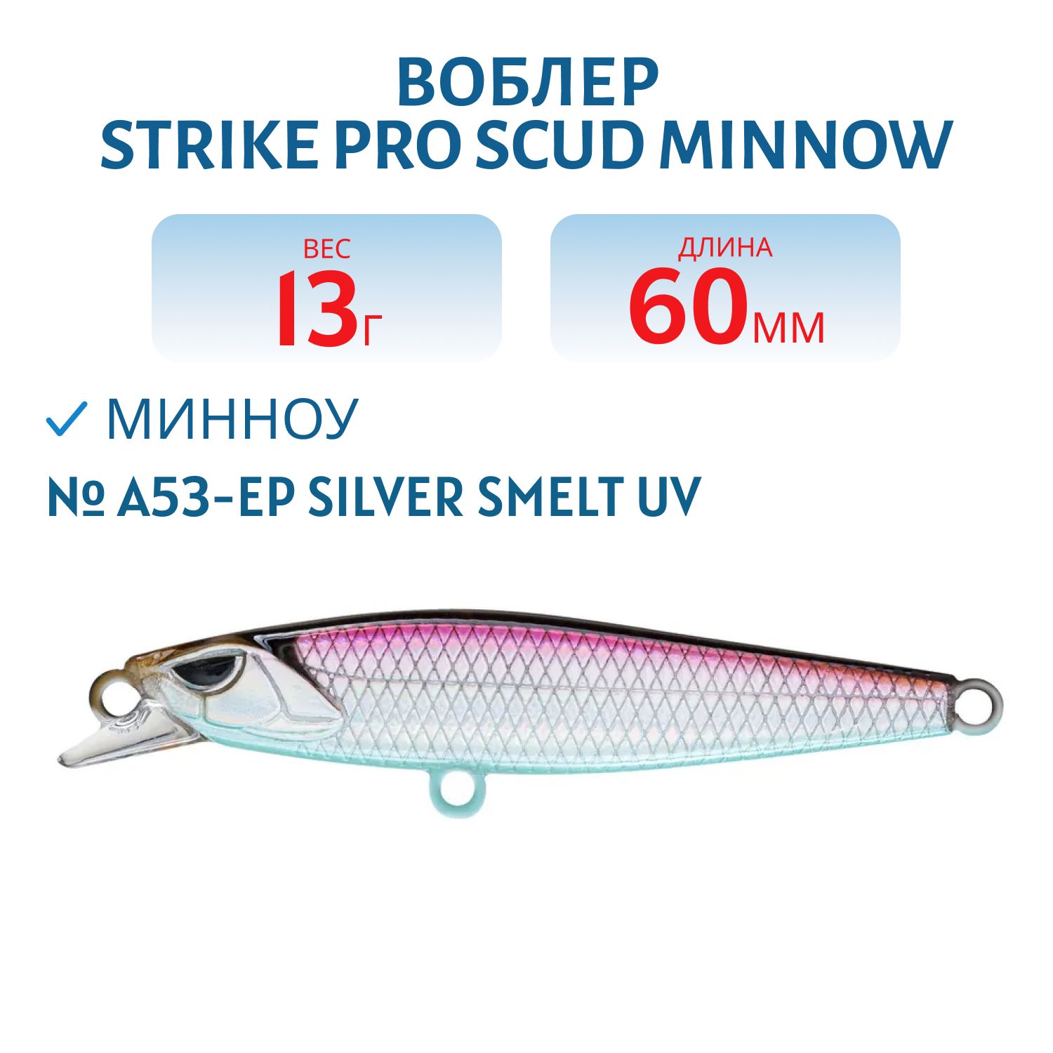 Воблер Минноу Strike Pro Scud Minnow 60S (Lipslide 60),  60 мм,  13 гр,  Тонущий,  цвет: A53-EP Silver Smelt UV,  (EG-241#A53-EP)