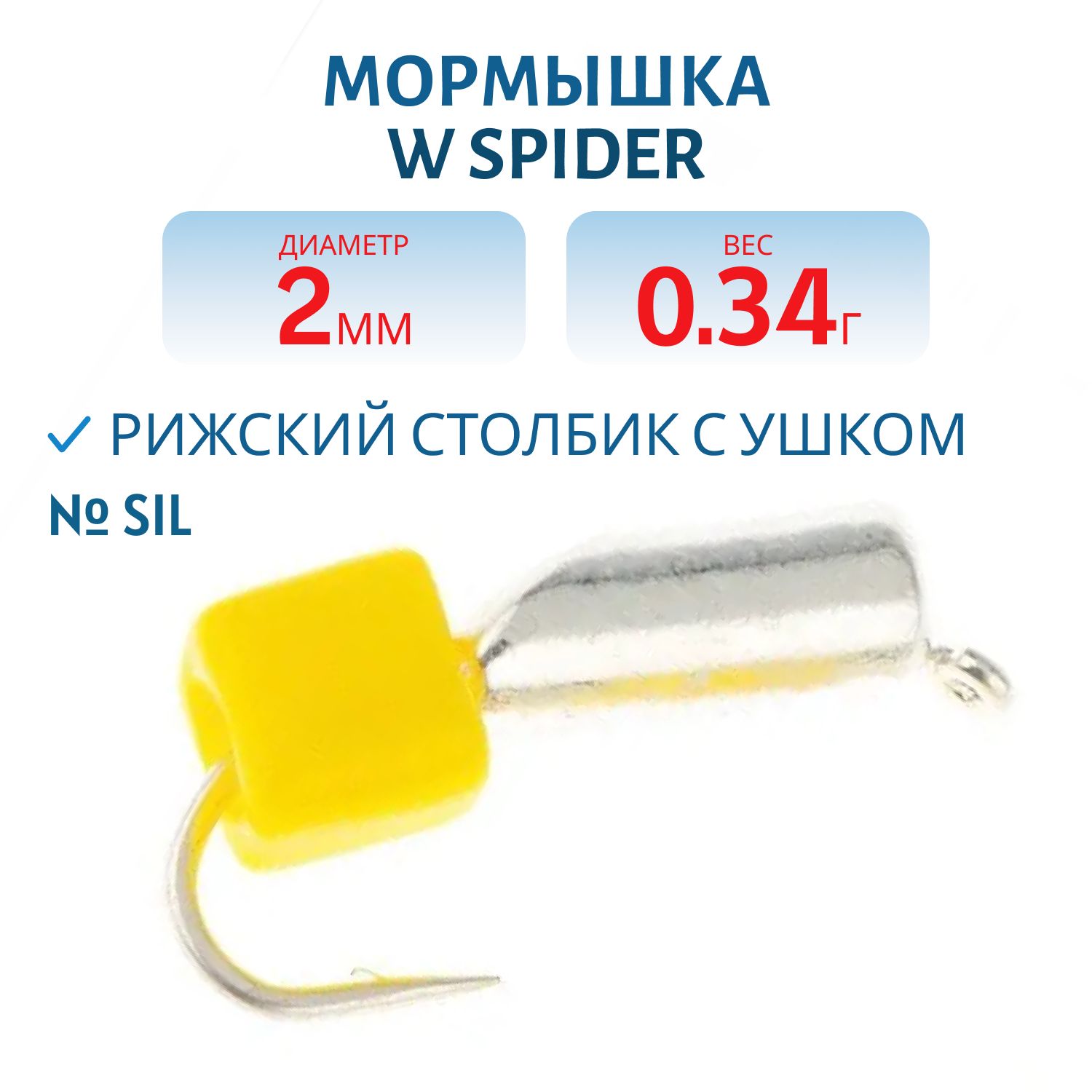 Мормышка W Spider Рижский столбик с ушком 2, 0 мм. 0, 34 гр Sil