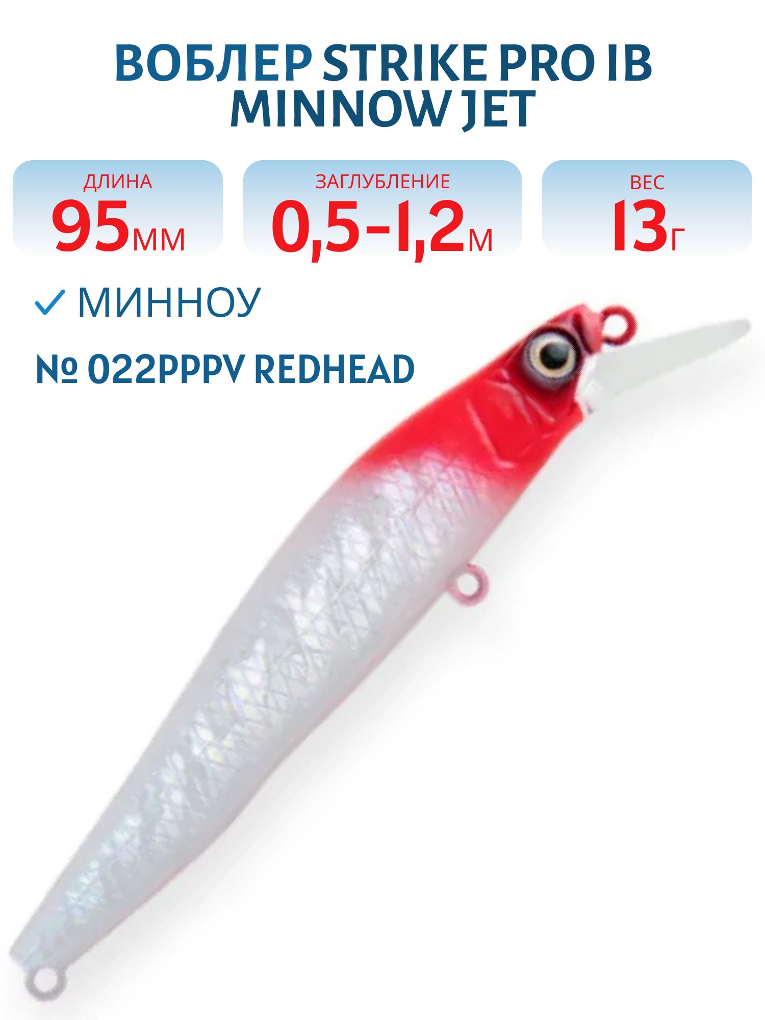 Воблер Минноу Strike Pro IB Minnow JET 95,  95 мм,  13 гр,  Загл. 0, 5м.-1, 2м.,  Тонущий,  цвет: 022PPPV Redhead,  (JS-276#022PPPV)