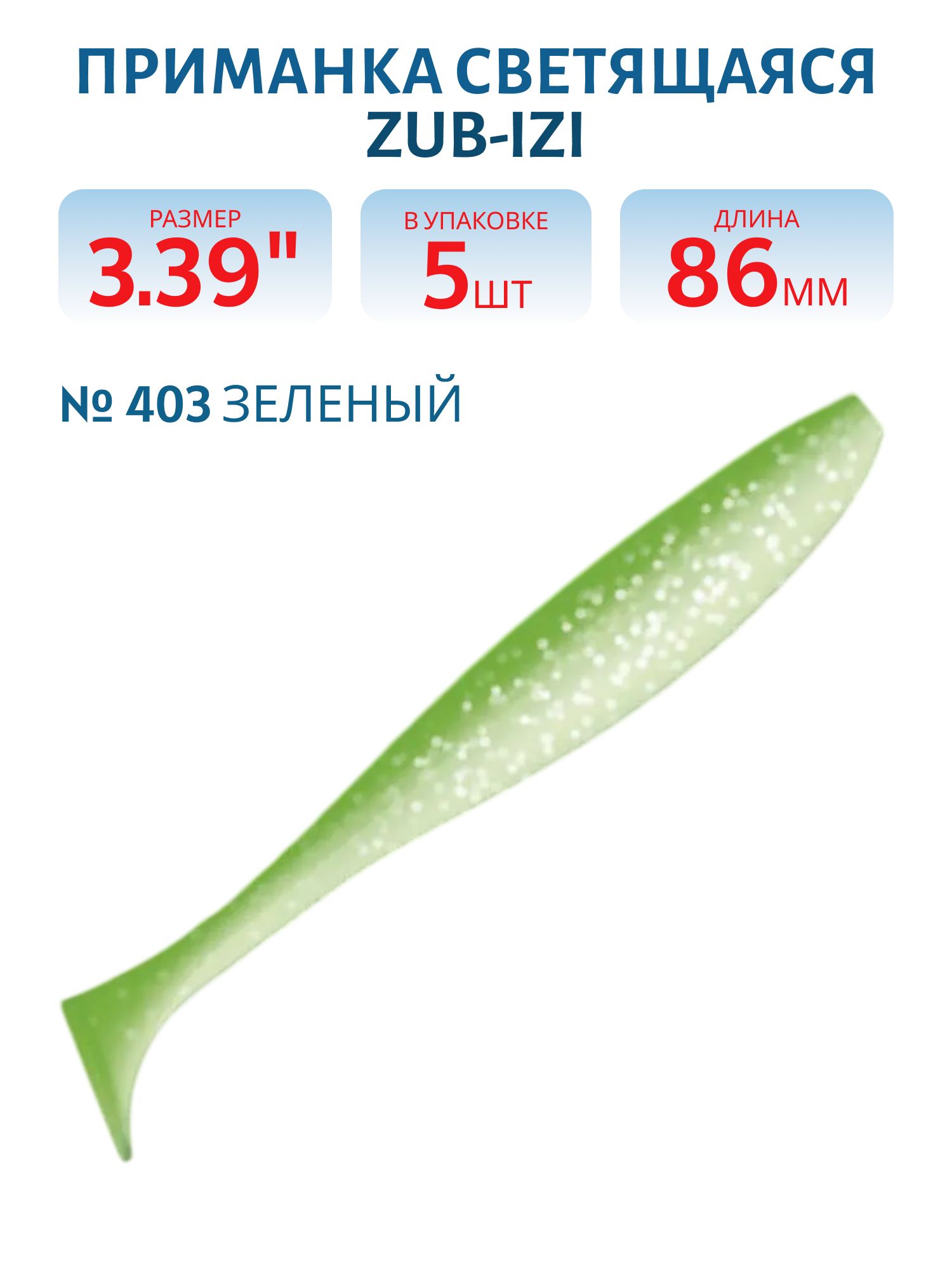 Приманка ZUB-IZI 86мм-5шт,  (цвет 403) зеленый светящийся
