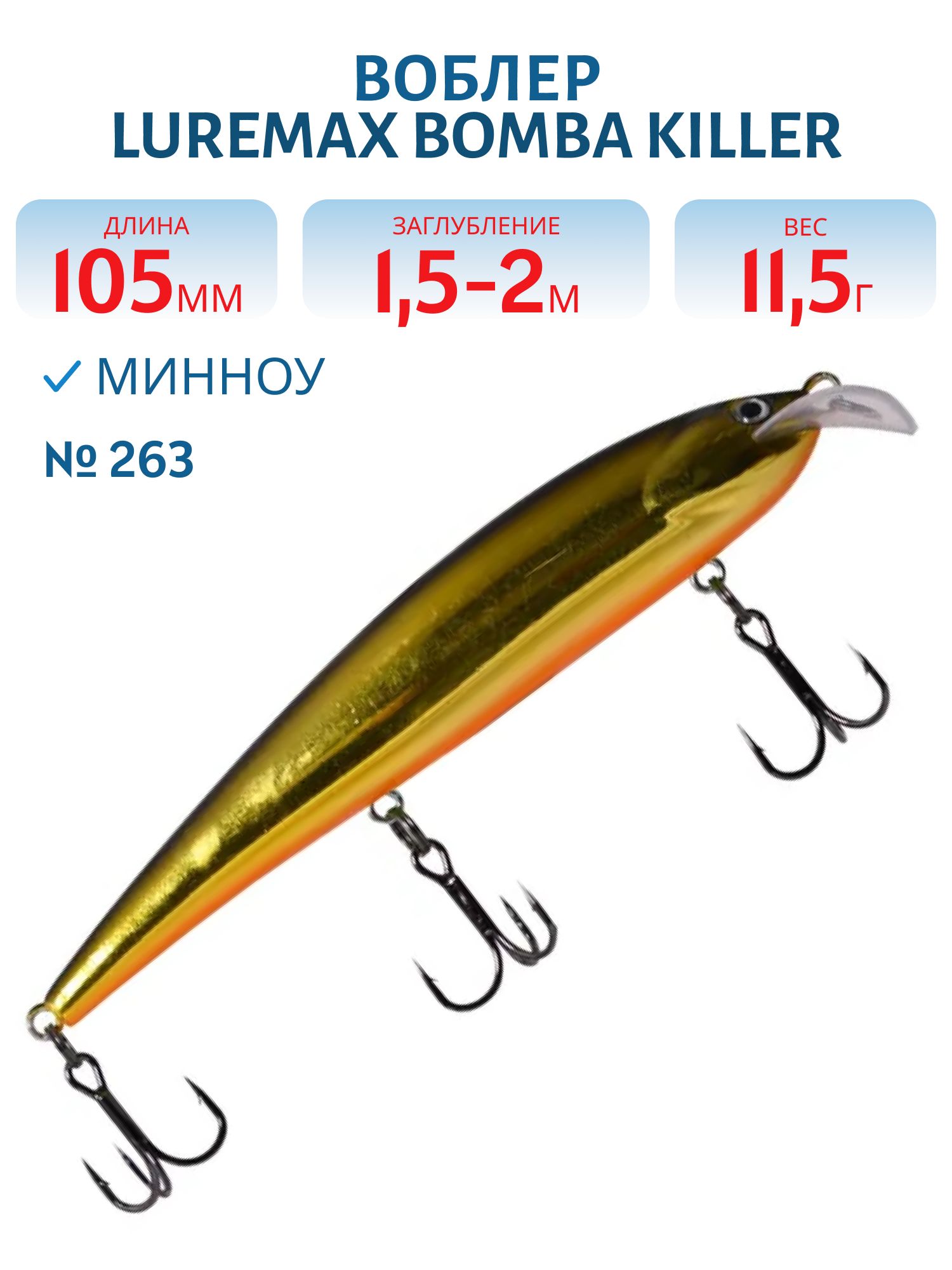 Воблер LureMax BOMBA KILLER 105FDR-263 11, 5г. плавающий