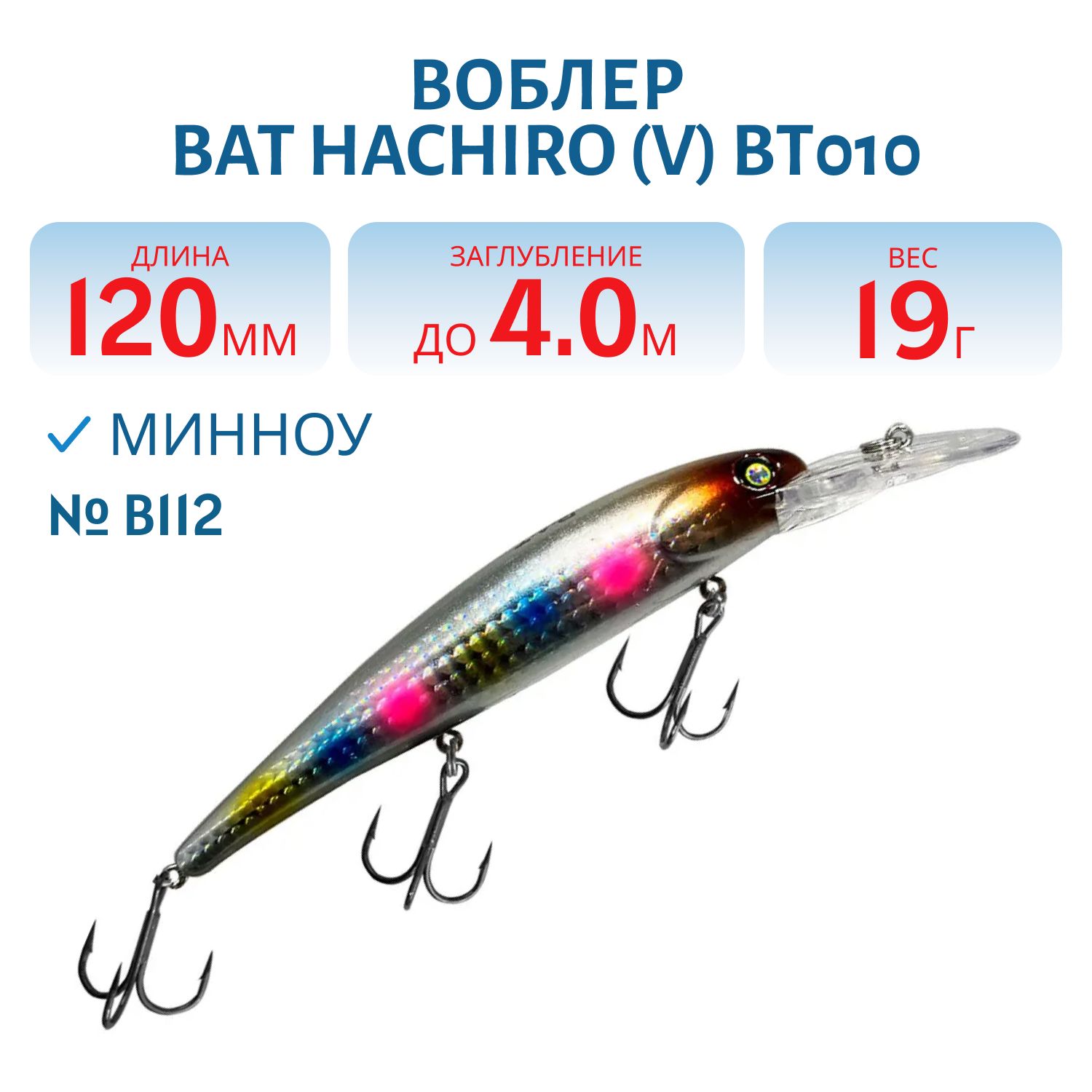 Воблер BAT Hachiro (V) BT010 (120 mm.; 19 g.; 4 m.) # B112