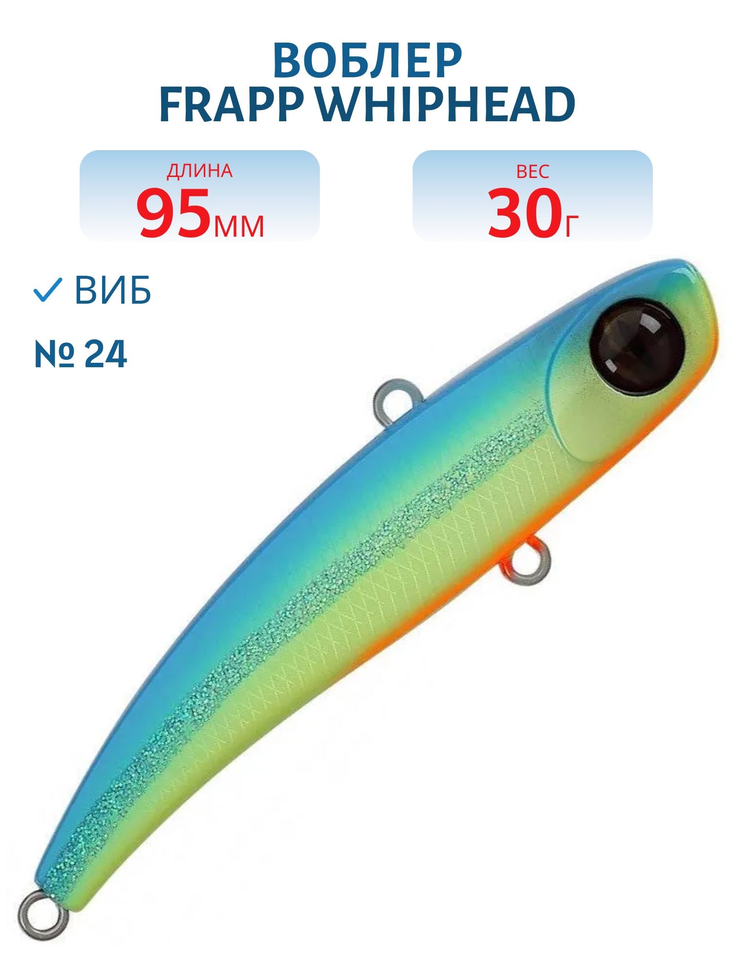 Виб (Vib) Frapp WhipHead 95 30g #24