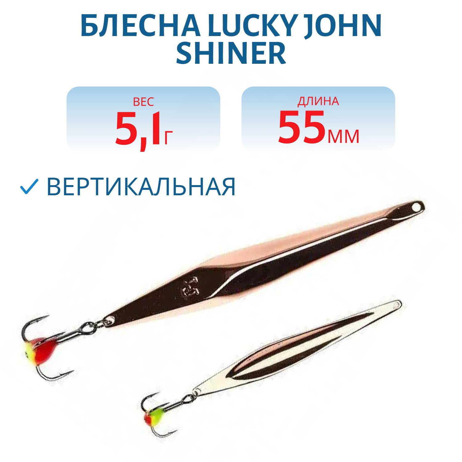 Блесна вертикал. зим. Lucky John SHINER 55мм C блистер