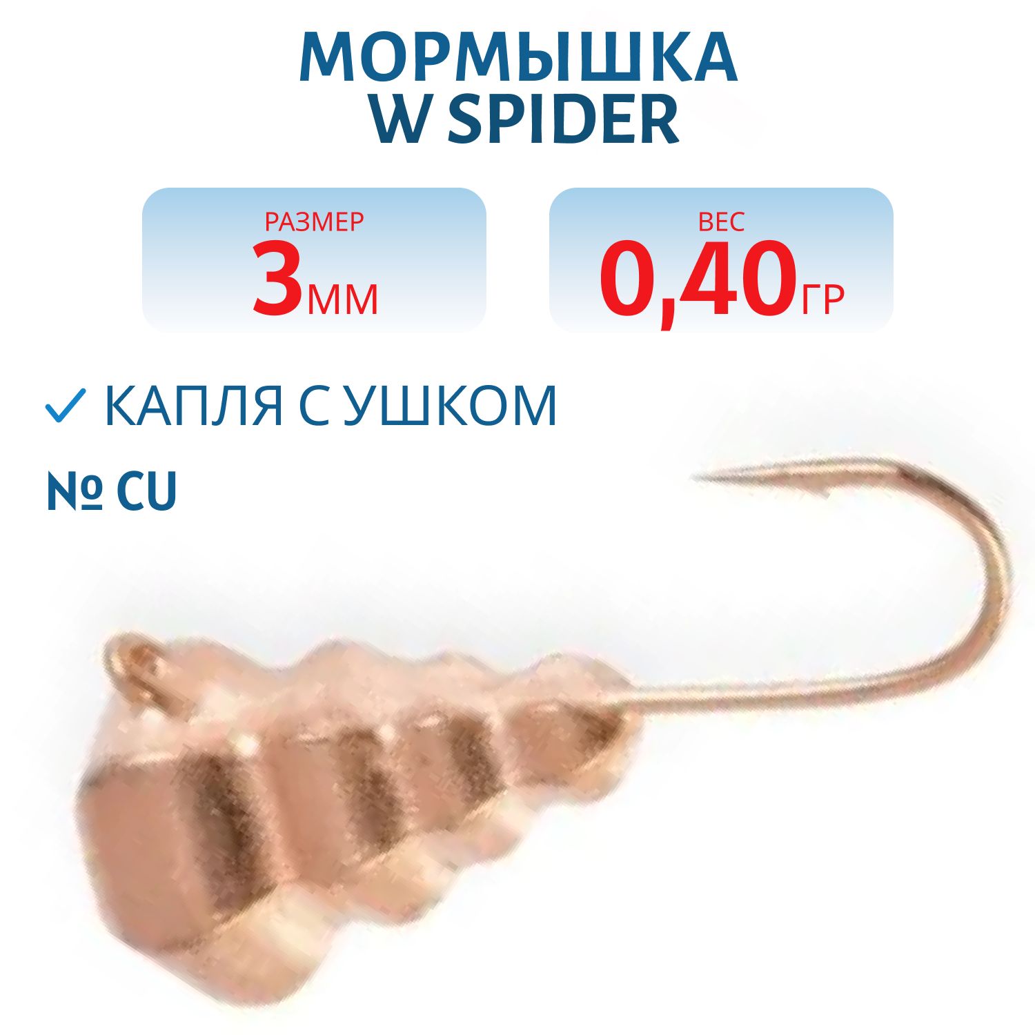 Мормышка W Spider Капля с ушком граненая 3, 0 мм 0, 40 гр. Cu