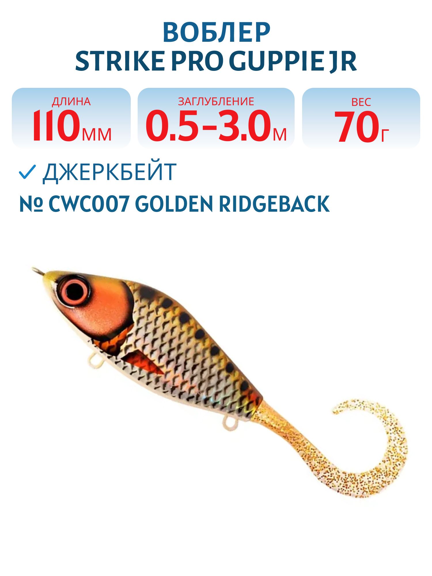 Воблер Джеркбейт Strike Pro Guppie Jr,  110 мм,  70 гр,  Загл. 0, 5м.-3, 0м.,  Тонущий,  цвет: CWC007 Golden Ridgeback,  CWC,  (EG-208A#CWC007)