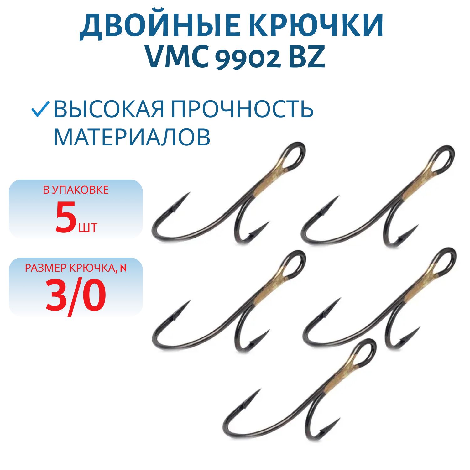 Крючки VMC 9902 BZ № 3/0 (5 шт/уп)