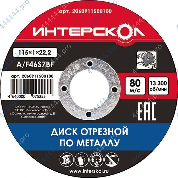 Круг отрезной по металлу Ø115*2.5*22мм ИНТЕРСКОЛ 2060911500250