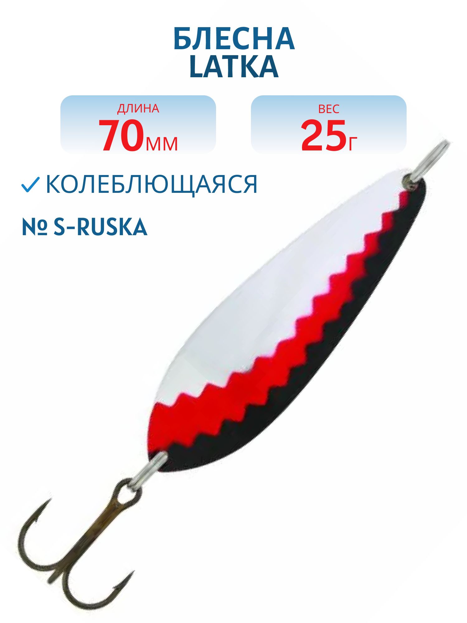 Блесна "Latka 70/25 S-Ruska