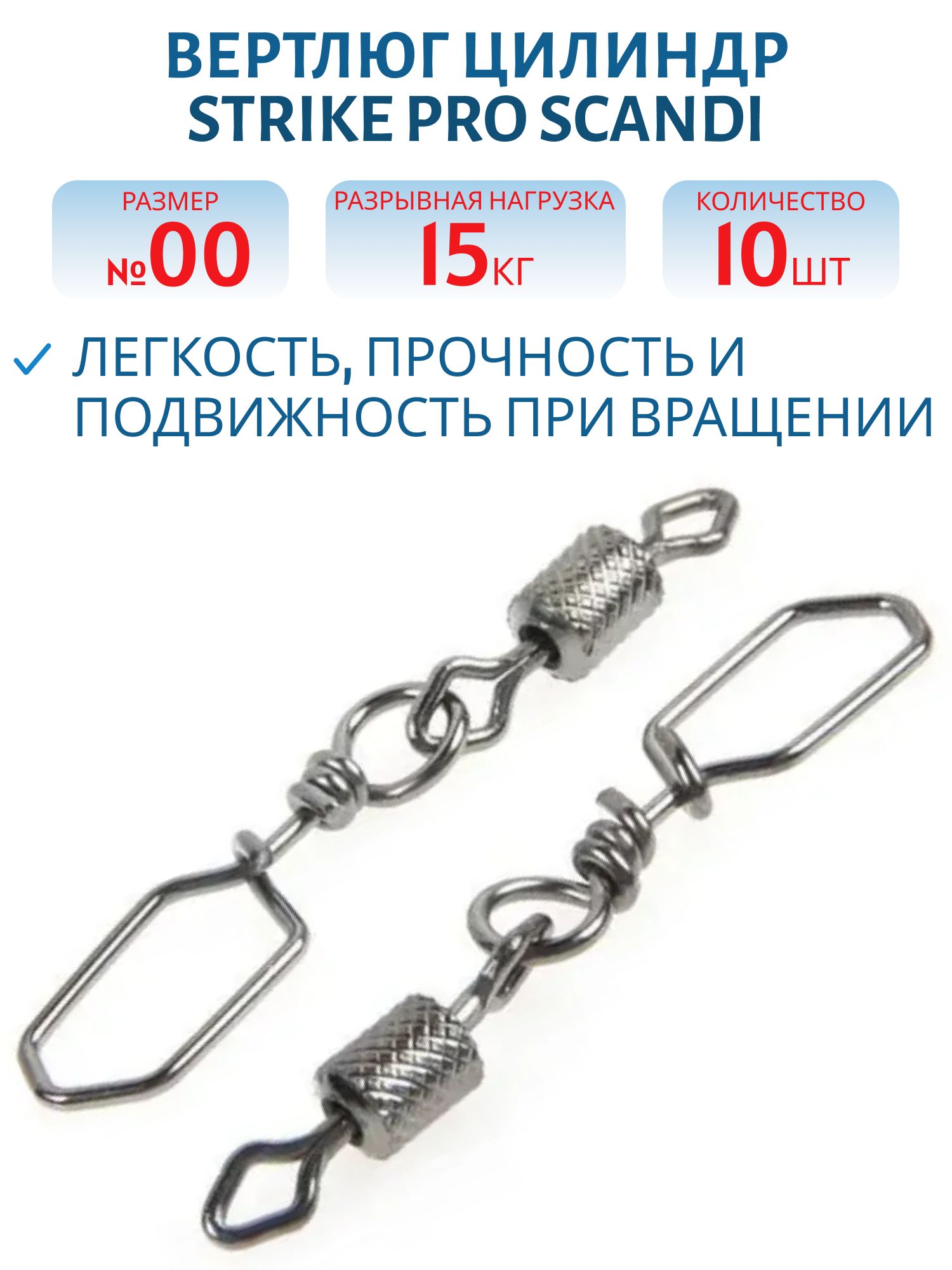 Вертлюг цилиндр с накаткой с застежкой Scandi №10x00 12кг (10 шт.)