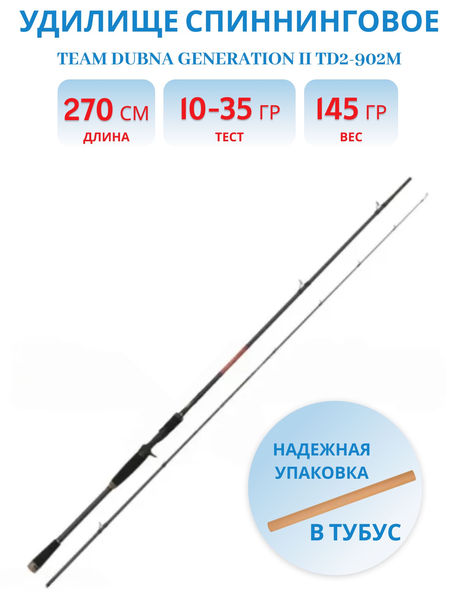 Удилище спиннинговое Team Dubna Generation II TD2-902M