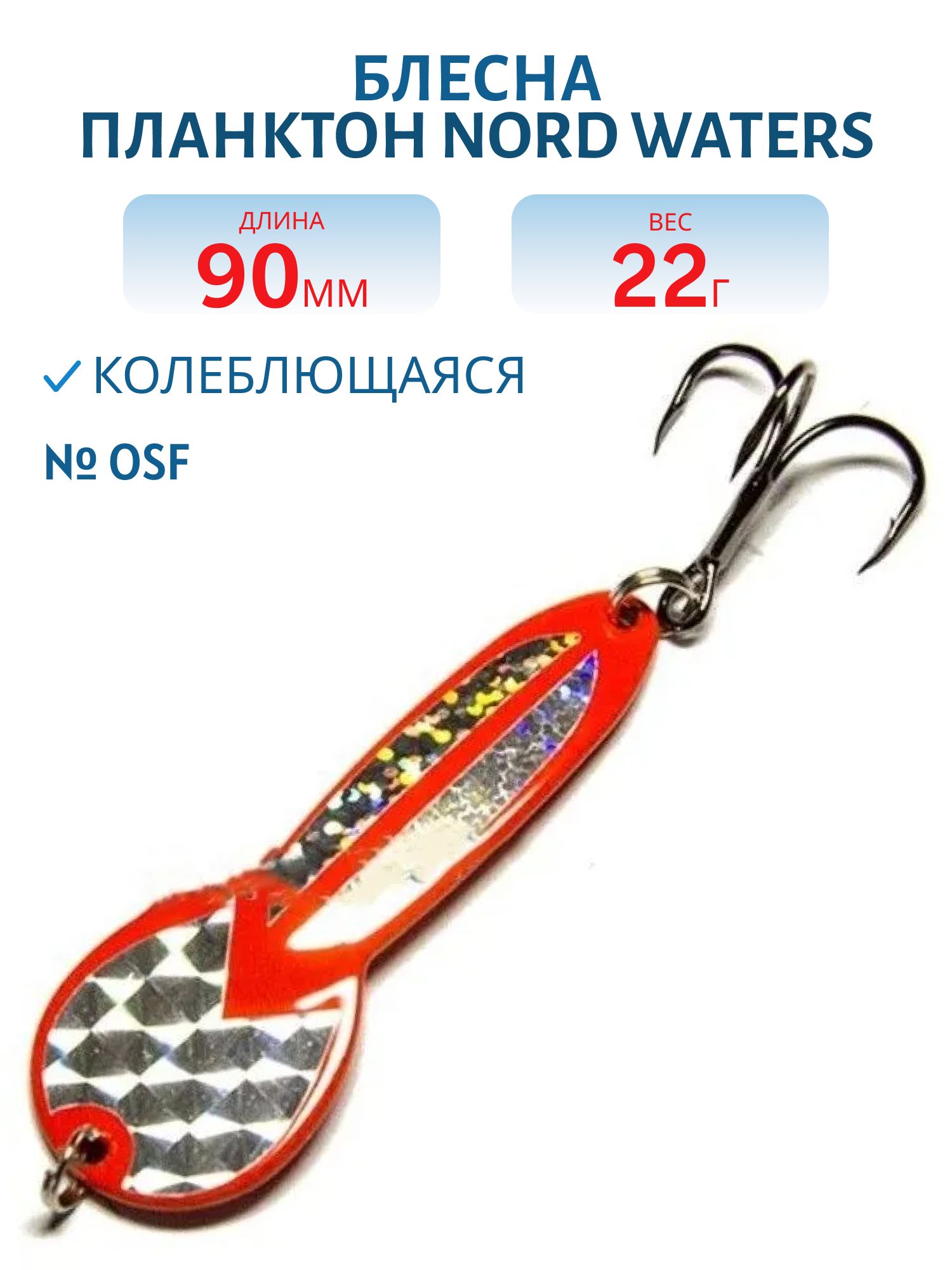 Блесна Планктон WPN09002201OSF