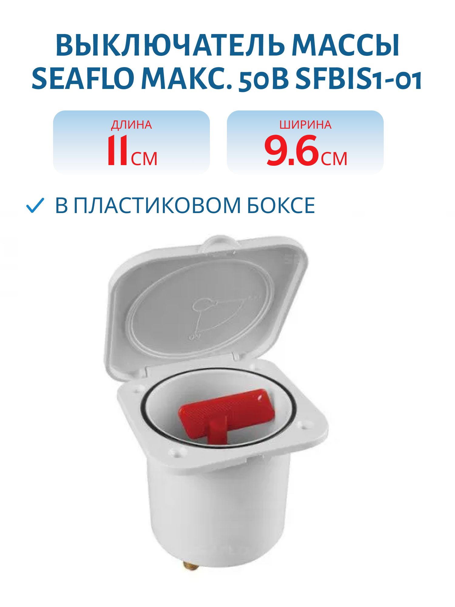 Выключатель массы SEAFLO 275-1250А,  12V/24V в пластиковом боксе макс. 50В SFBIS1-01