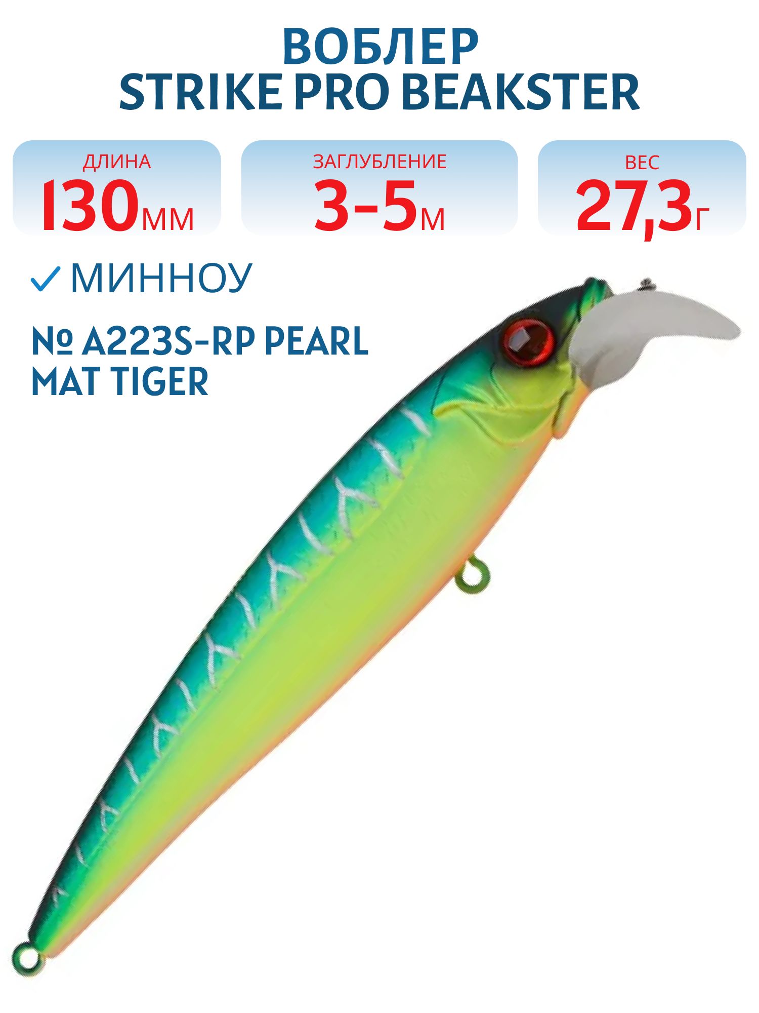 Воблер Минноу Strike Pro Beakster 130,  130 мм,  27, 3 гр,  Загл. 3, 0м.-5, 0м.,  Плавающий,  цвет: A223S-RP Pearl Mat Tiger,  (EG-124D#A223S-RP)