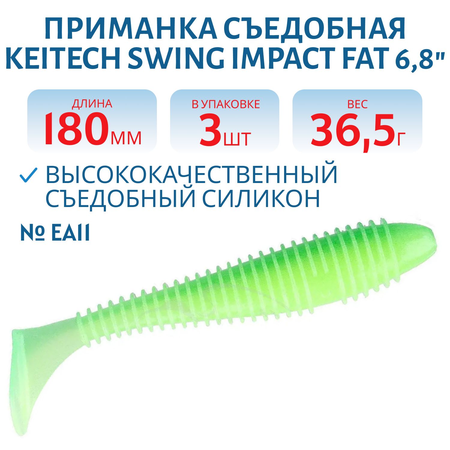 Приманка съедобная Keitech Swing Impact FAT 6.8" #EA11 Lime Chartreuse Glow
