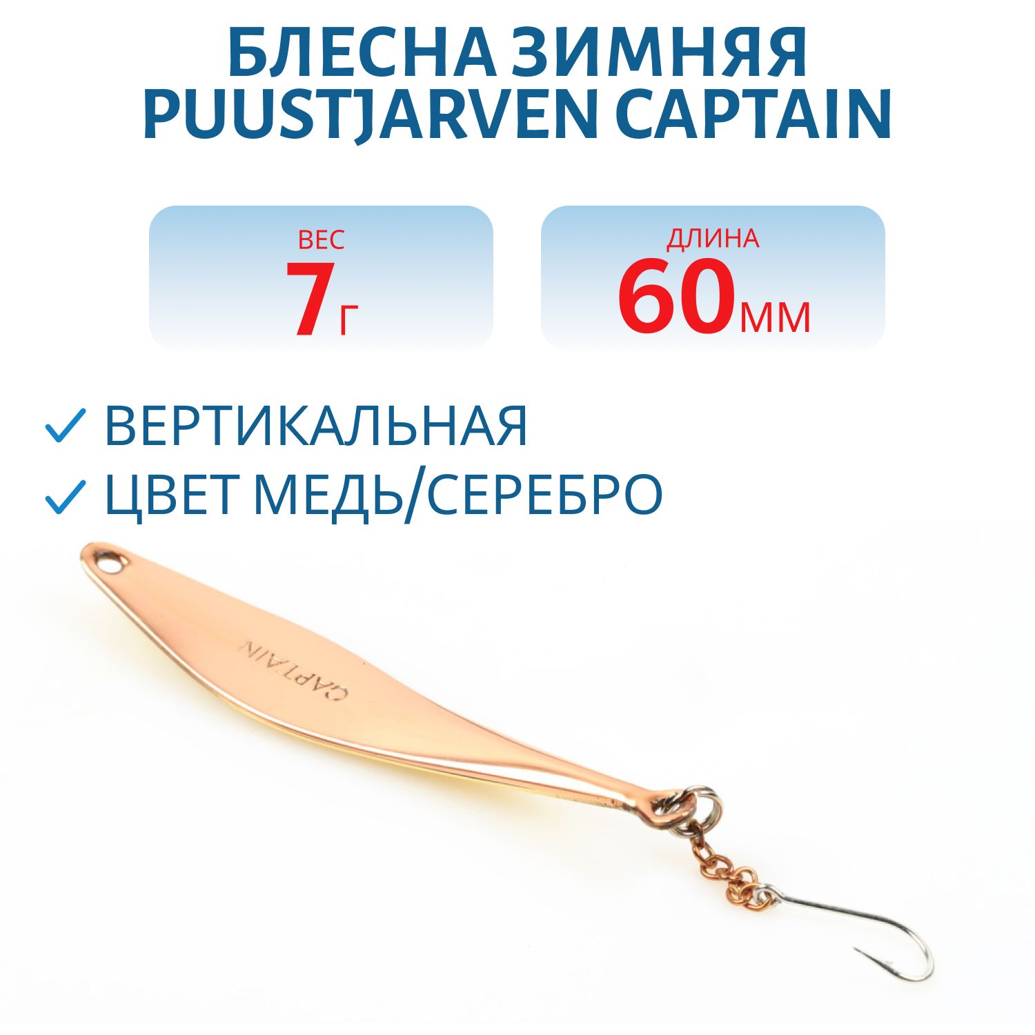 Блесна зимняя PUUSTJARVEN CAPTAIN 6 KUP/HOP