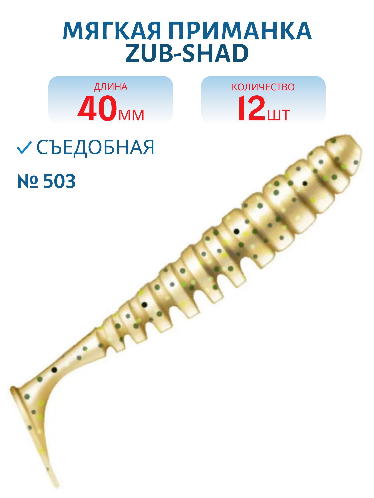 Приманка ZUB-SHAD 40мм-12шт,  (цвет 503) коричневый с блестками