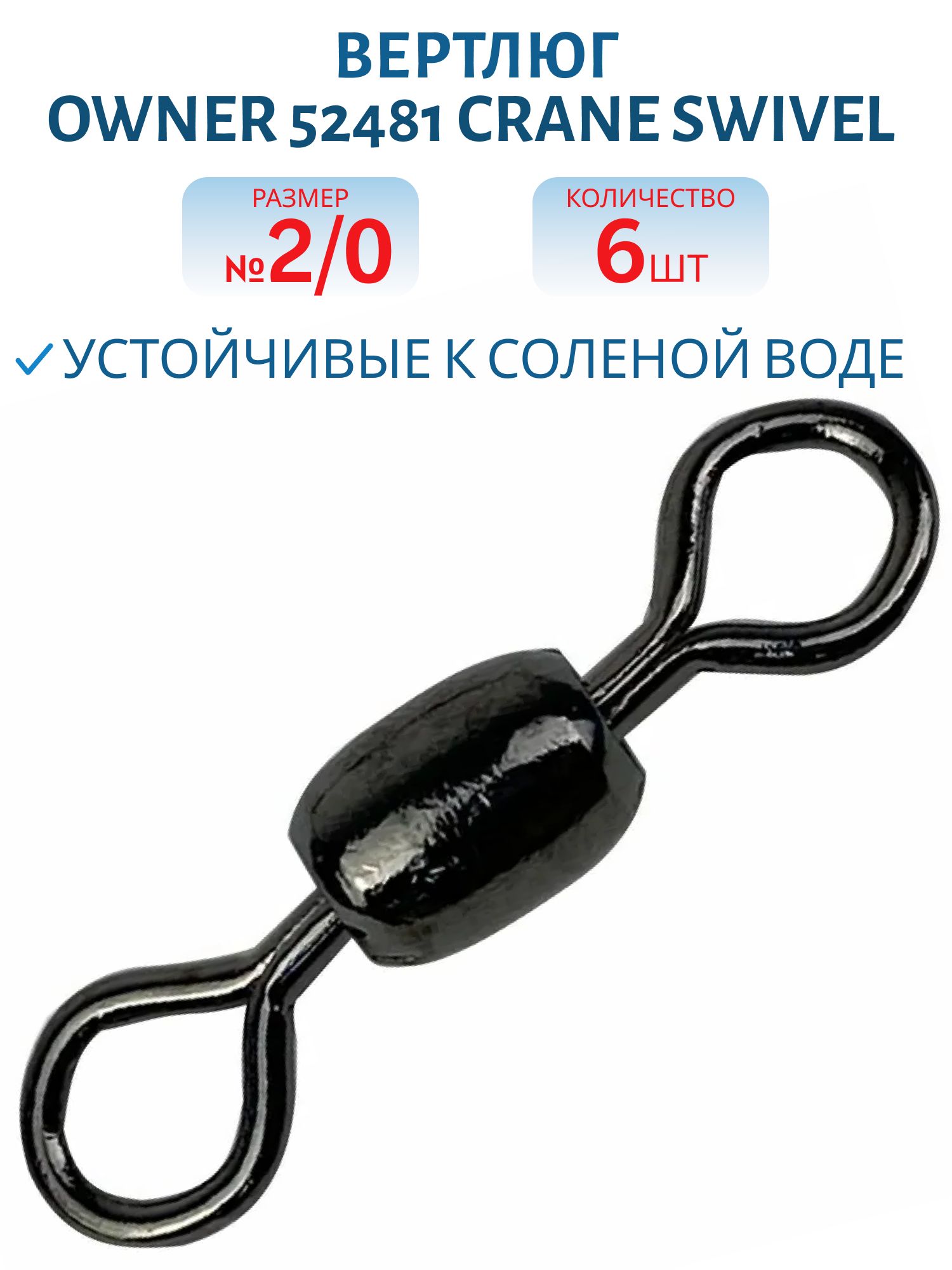 Вертлюг Owner 52481 №2/0