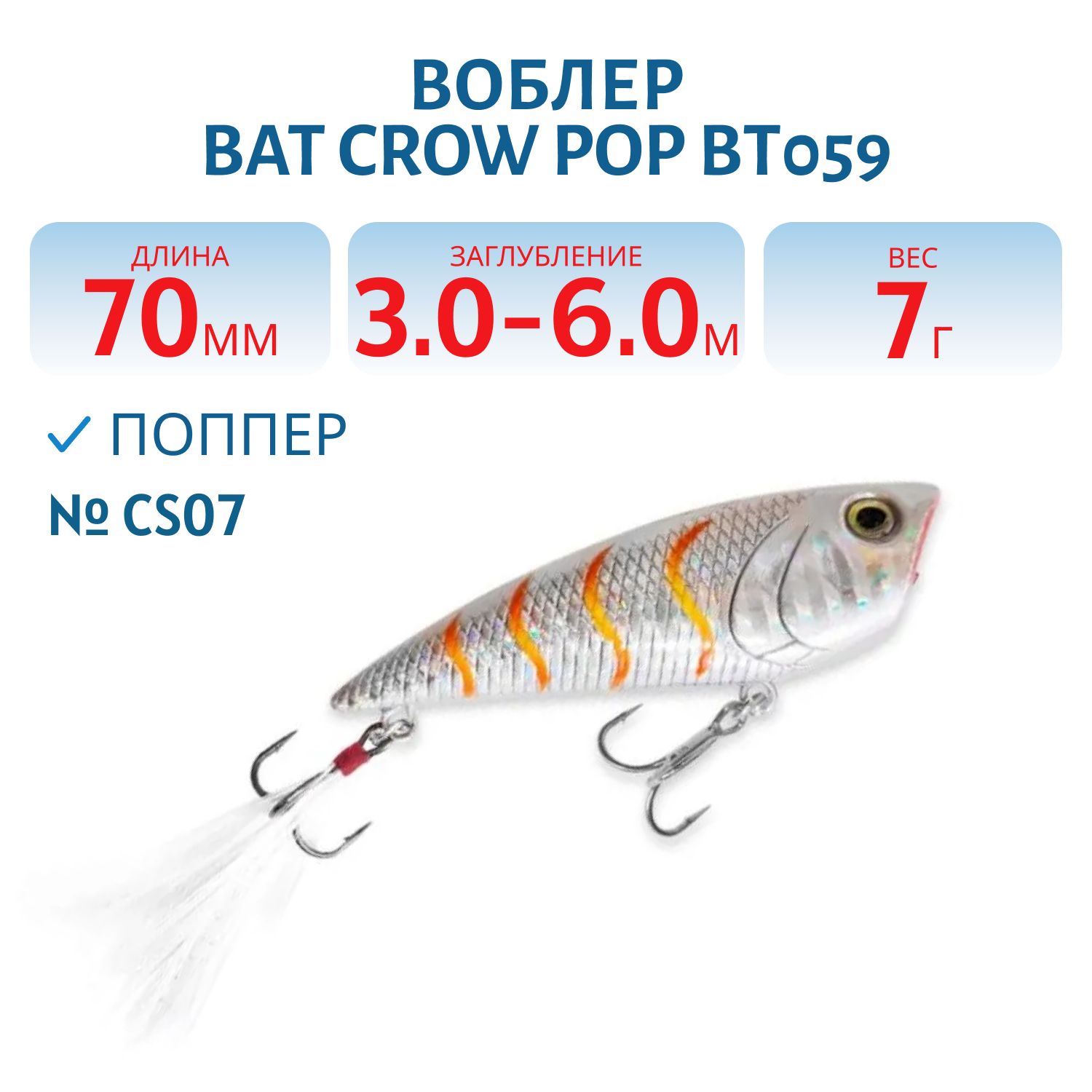 Воблер BAT Crow Pop ВТ059 (70 mm.; 7 g.; TopWater) # CS07