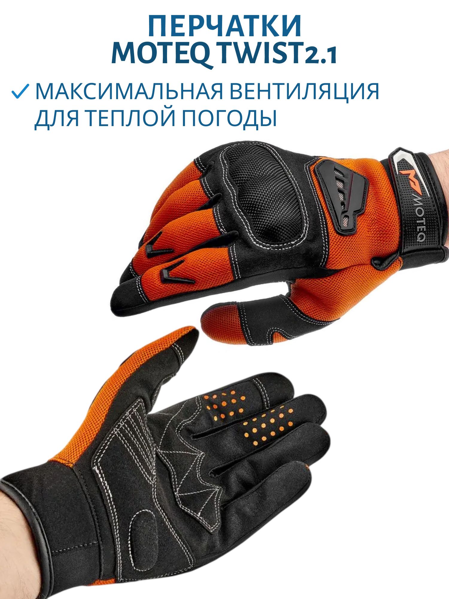 Перчатки MOTEQ TWIST2.1 оранжевый/черные S
