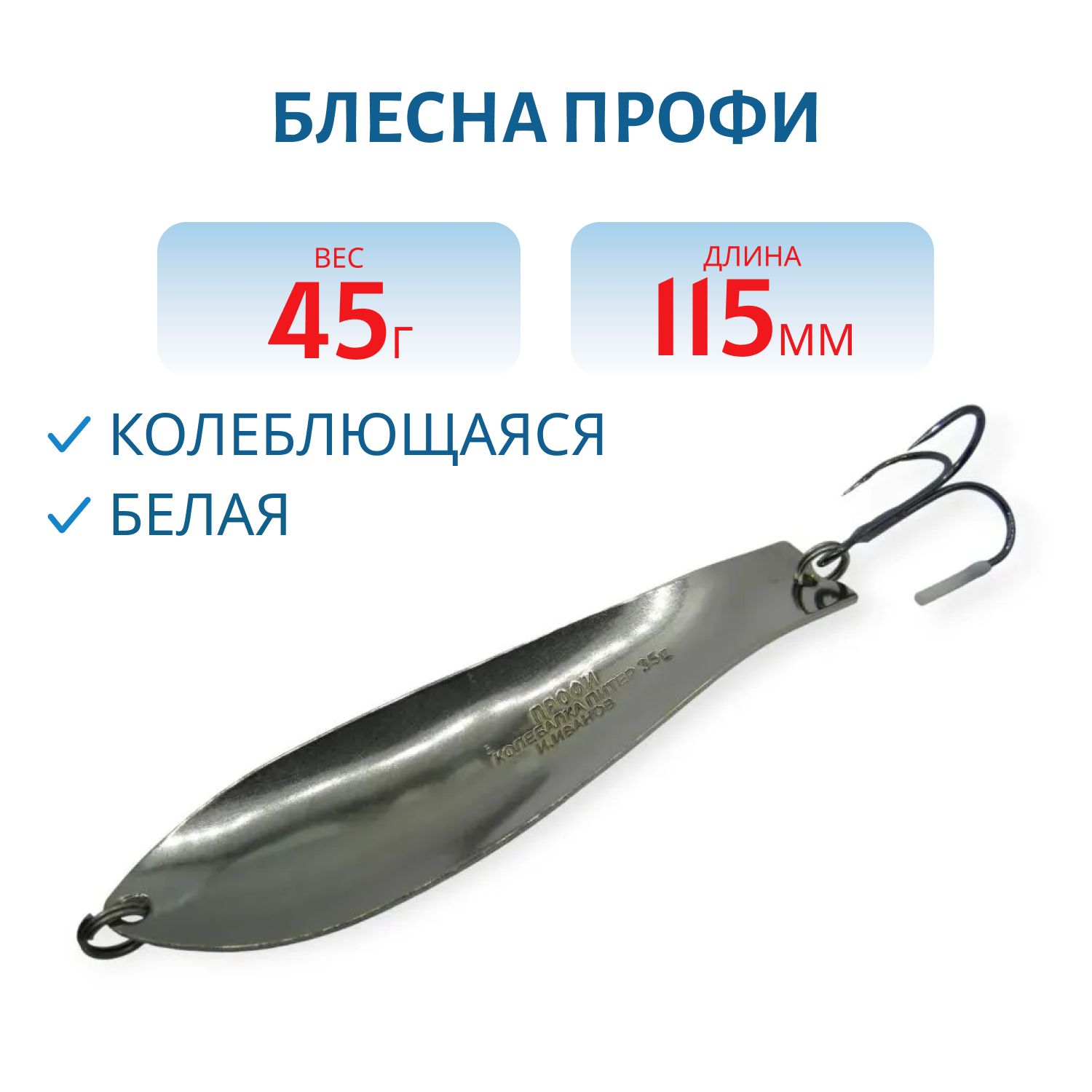 Блесна Профи 115 мм 45 гр белая
