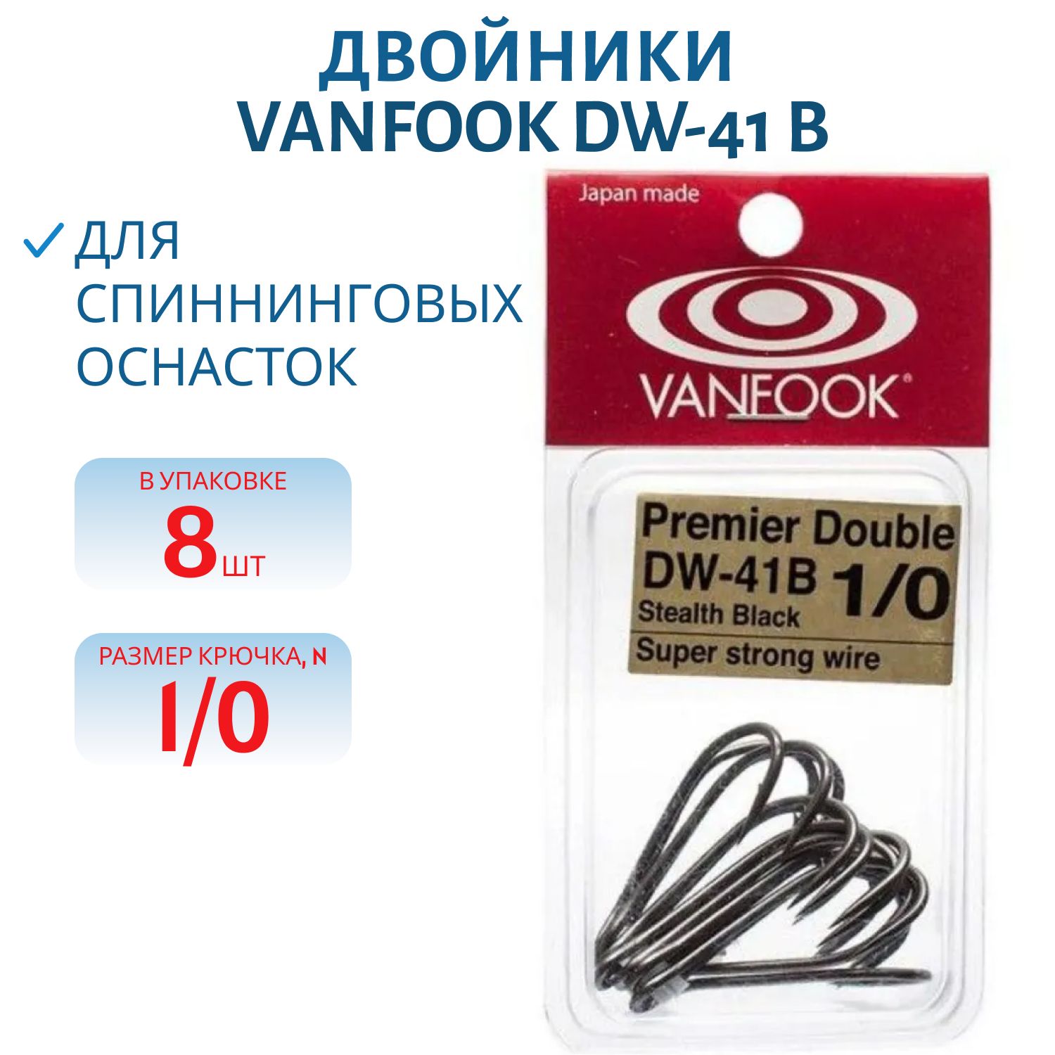 Двойники VANFOOK DW-41 B #1/0 stealth black