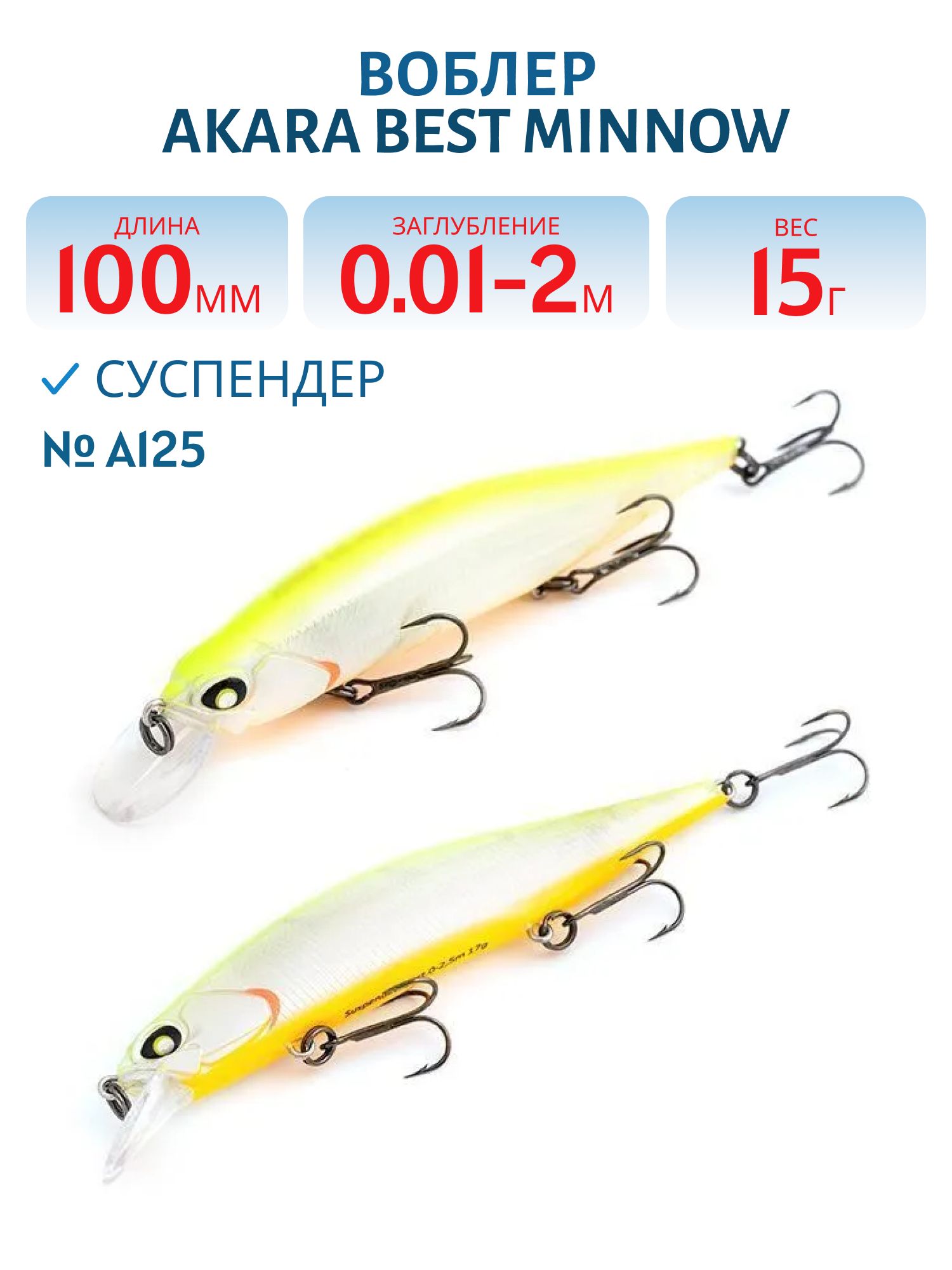 Воблер Akara Best Minnow 100SP 15 гр. (9/17 oz 3, 9 in) A125