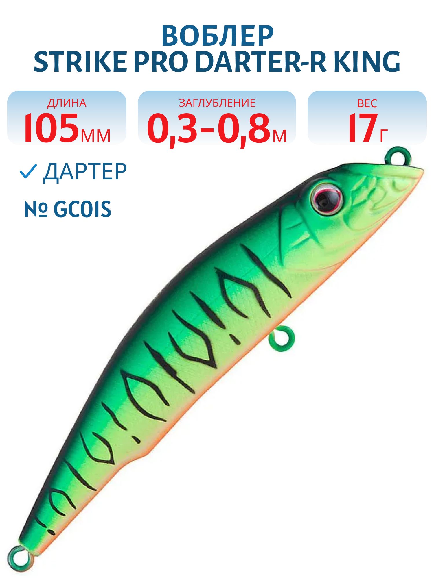 Воблер Дартер Strike Pro Darter-R King 105,  105 мм,  17 гр,  Загл. 0, 3м.-0, 8м.,  Плавающий,  цвет: GC01S,  (EG-024F#GC01S)