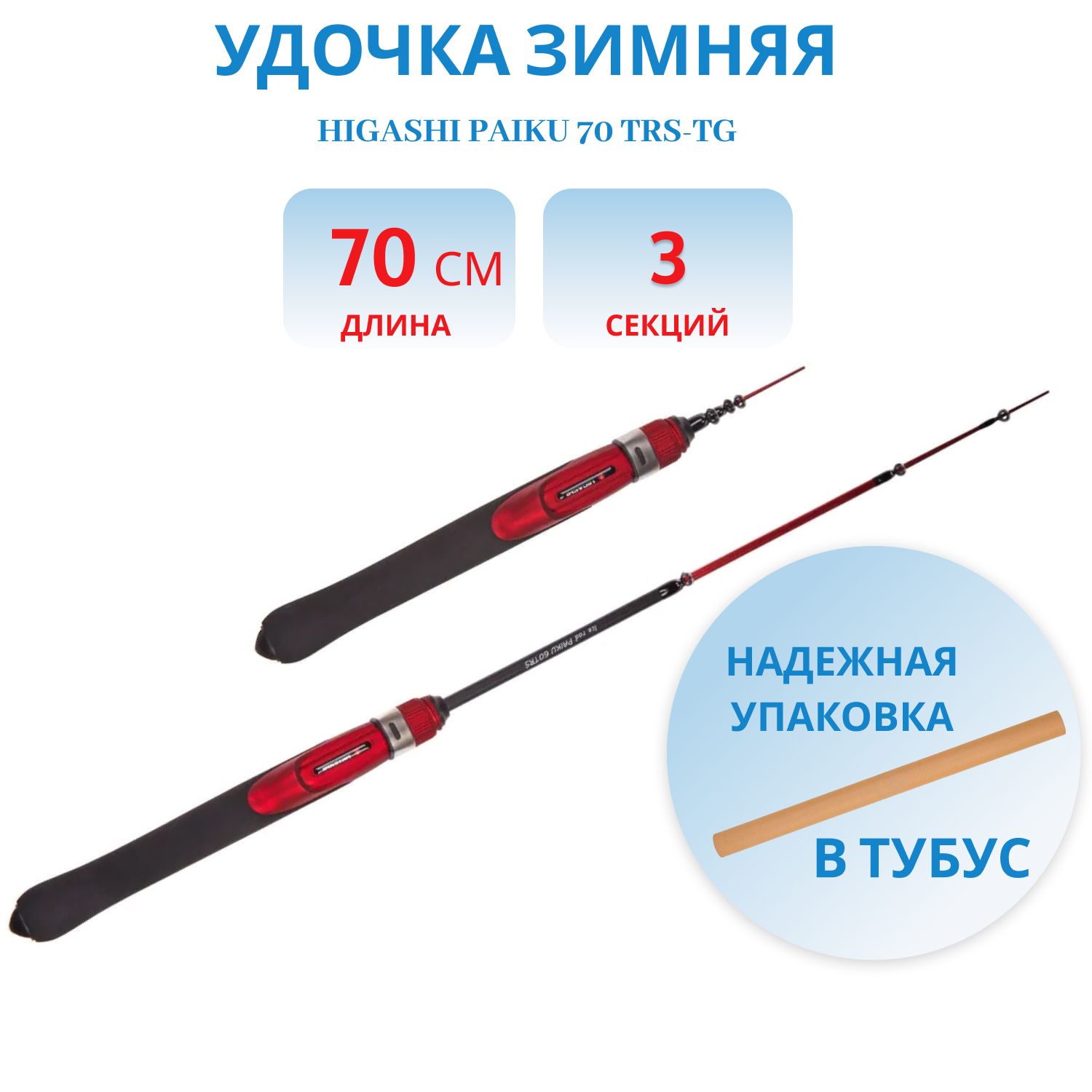 Удилище HIGASHI Paiku 70 TRS-TG