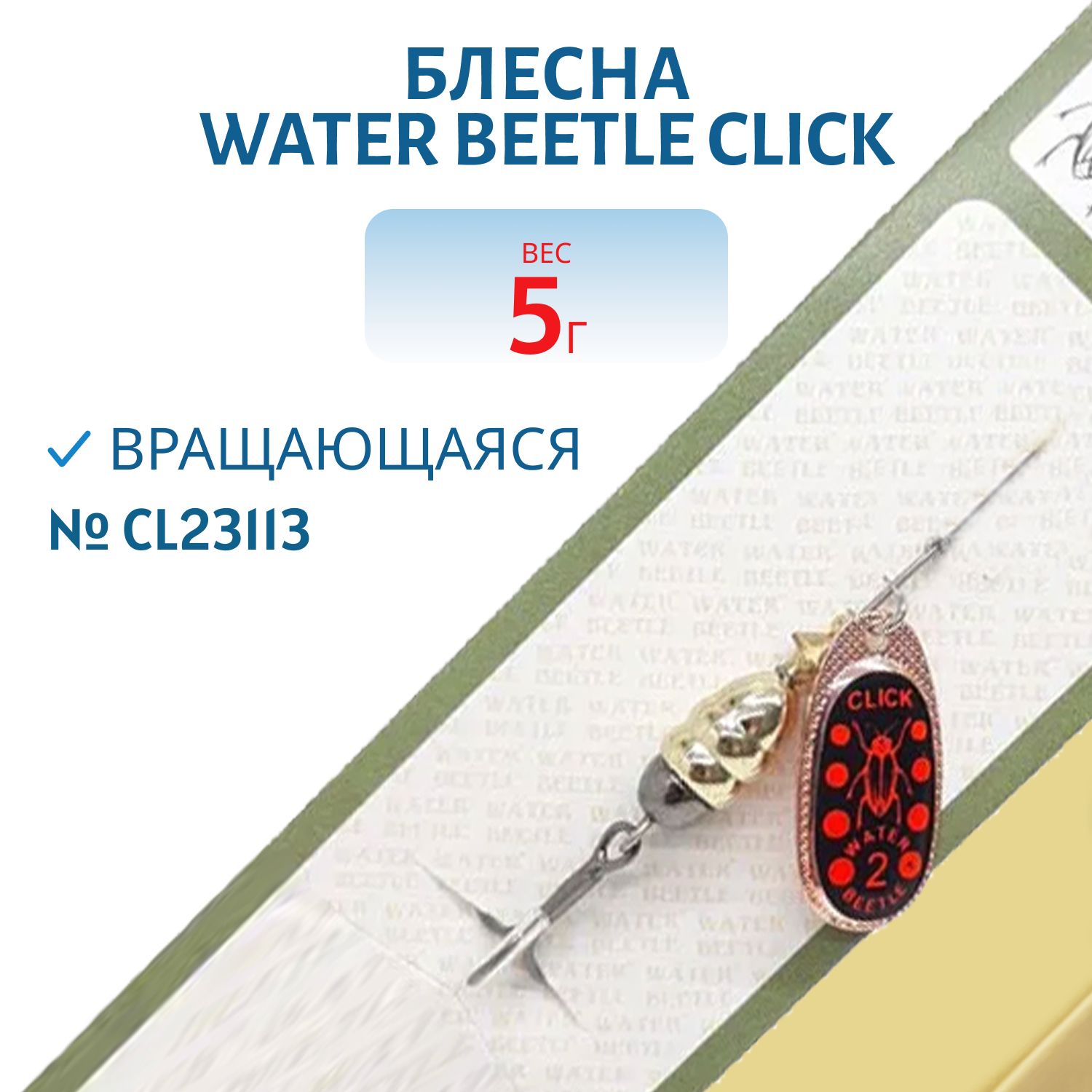 Блесна вращающаяся CLICK. (5, 0гр) CL23113